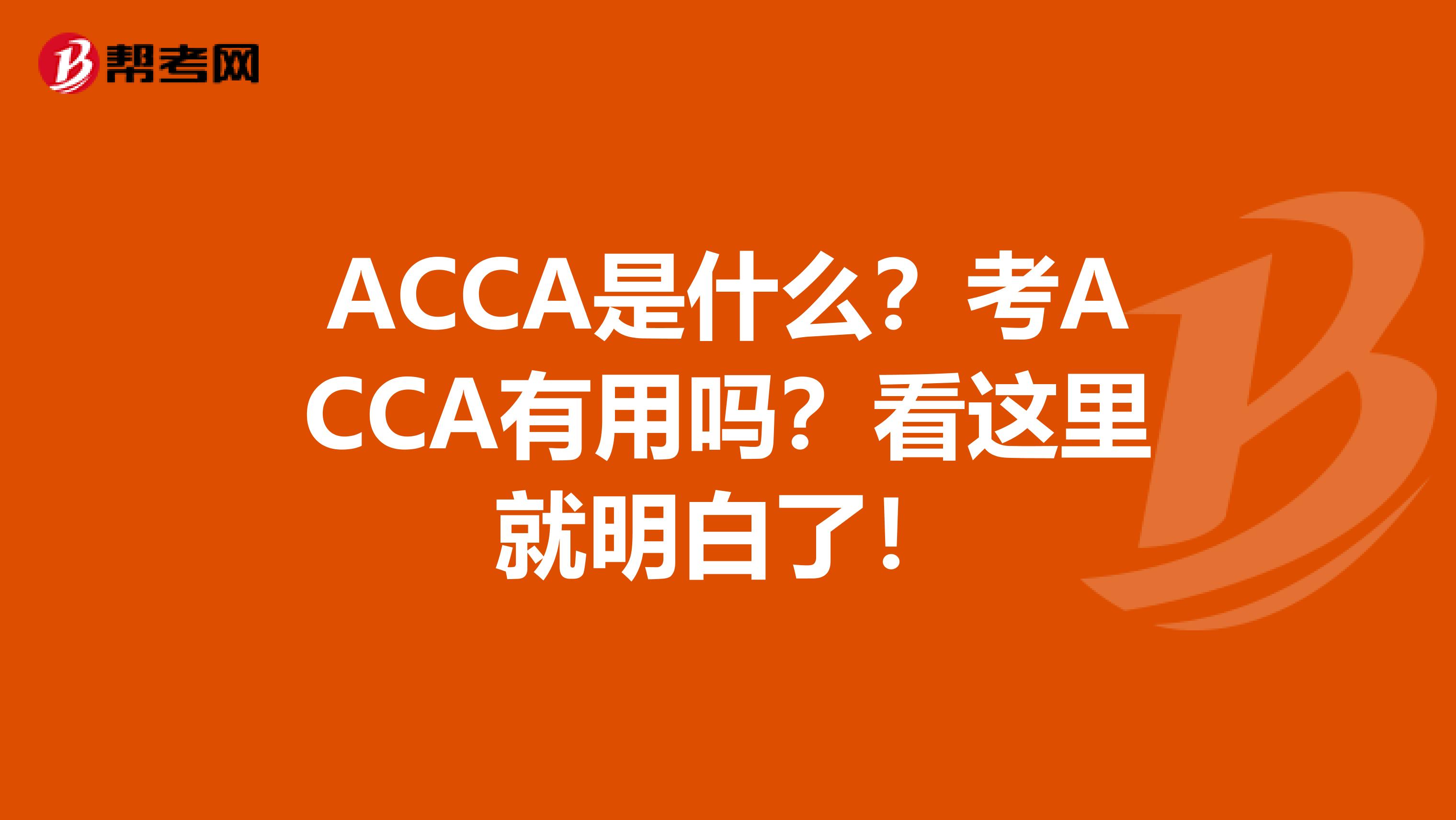 ACCA是什么？考ACCA有用吗？看这里就明白了！