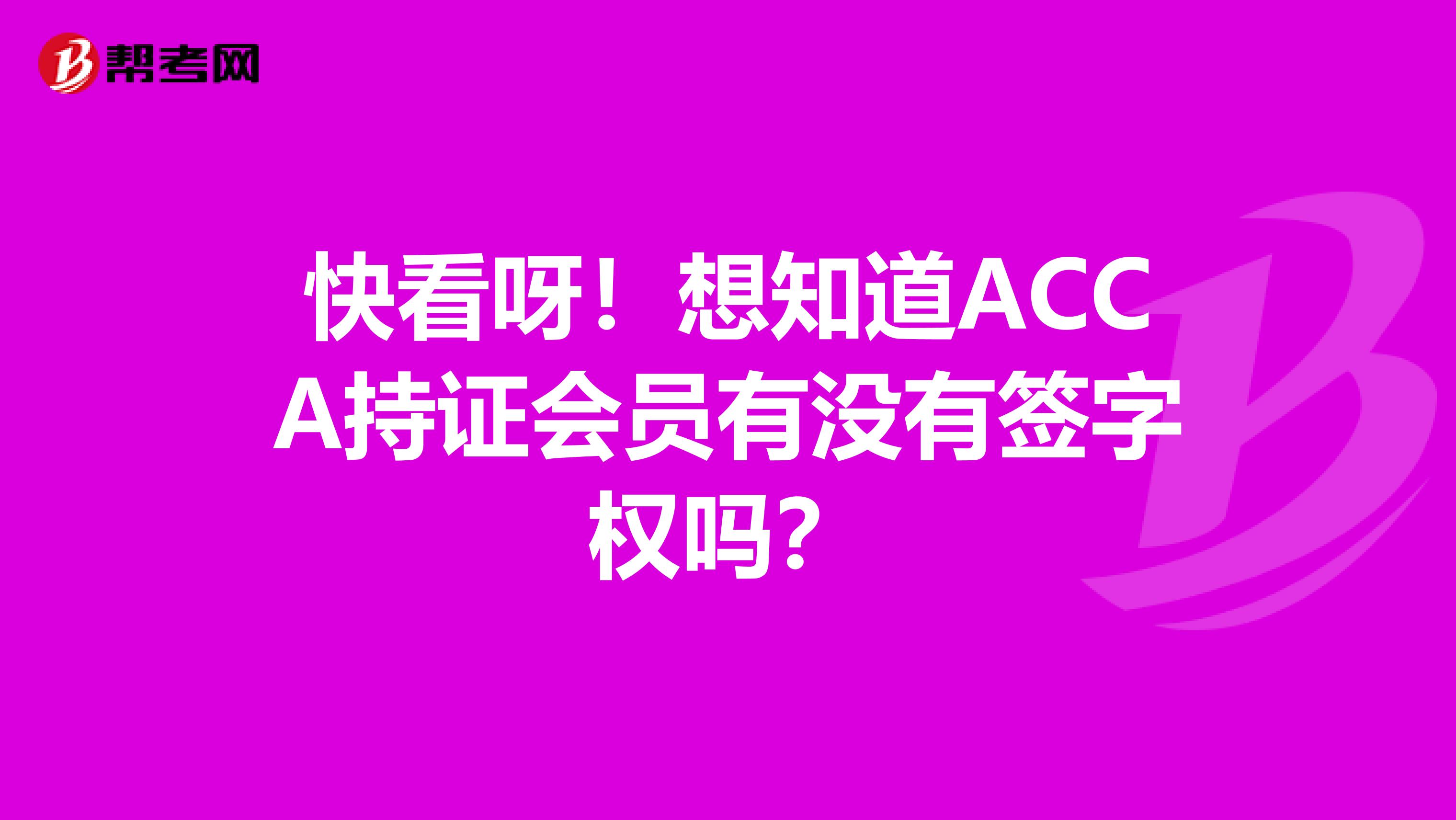 快看呀！想知道ACCA持证会员有没有签字权吗？