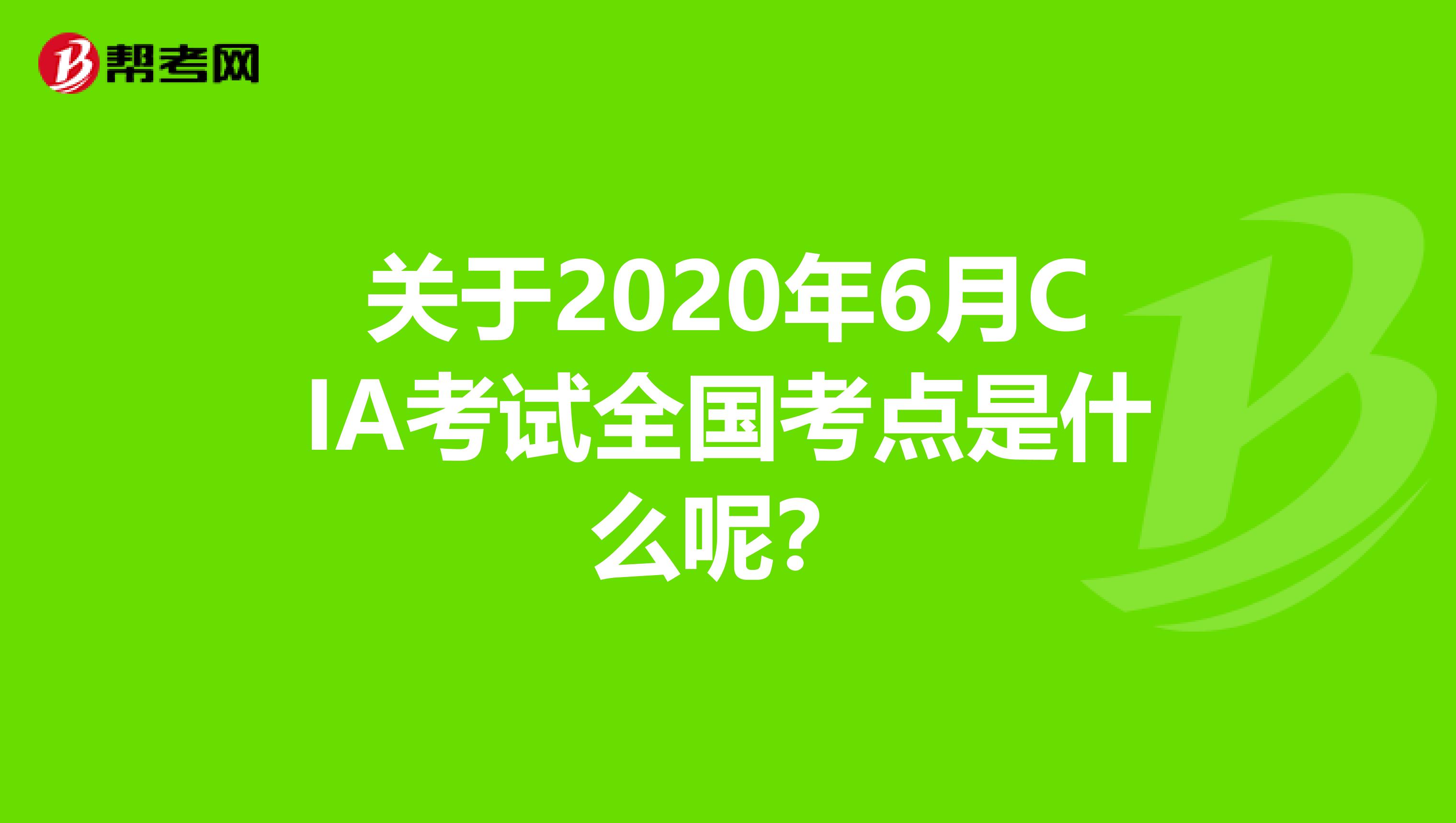 关于2020年6月CIA考试全国考点是什么呢？