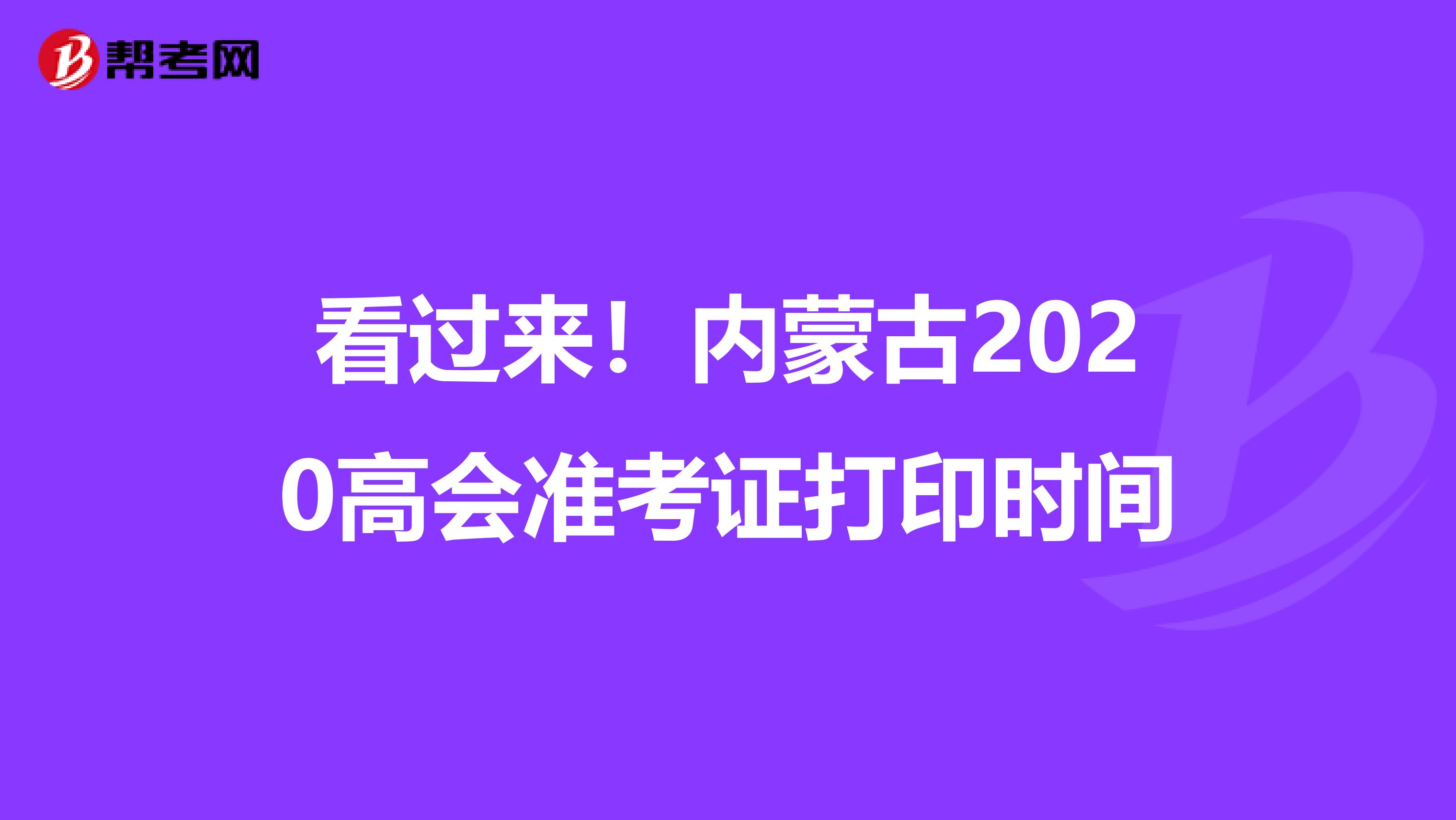 看过来！内蒙古2020高会准考证打印时间