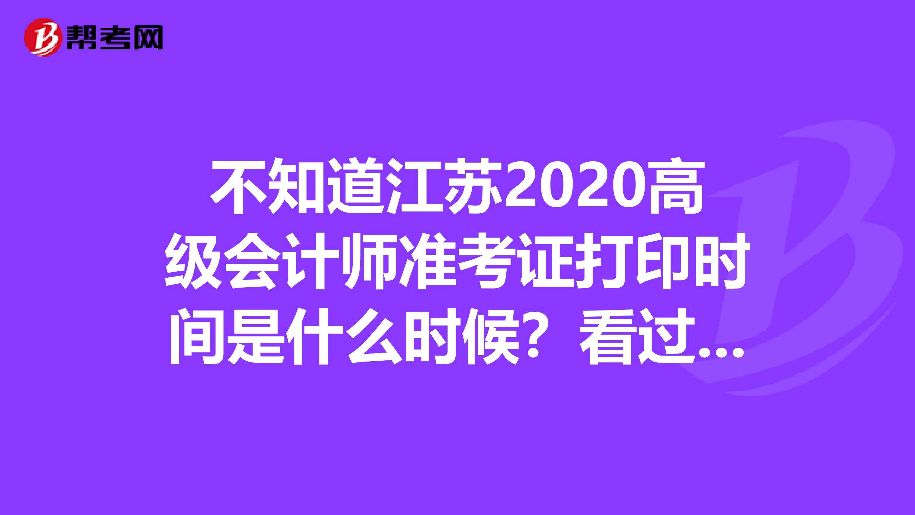 不知道江苏2020高级会计师准考证打印时间是什么时候？看过来！