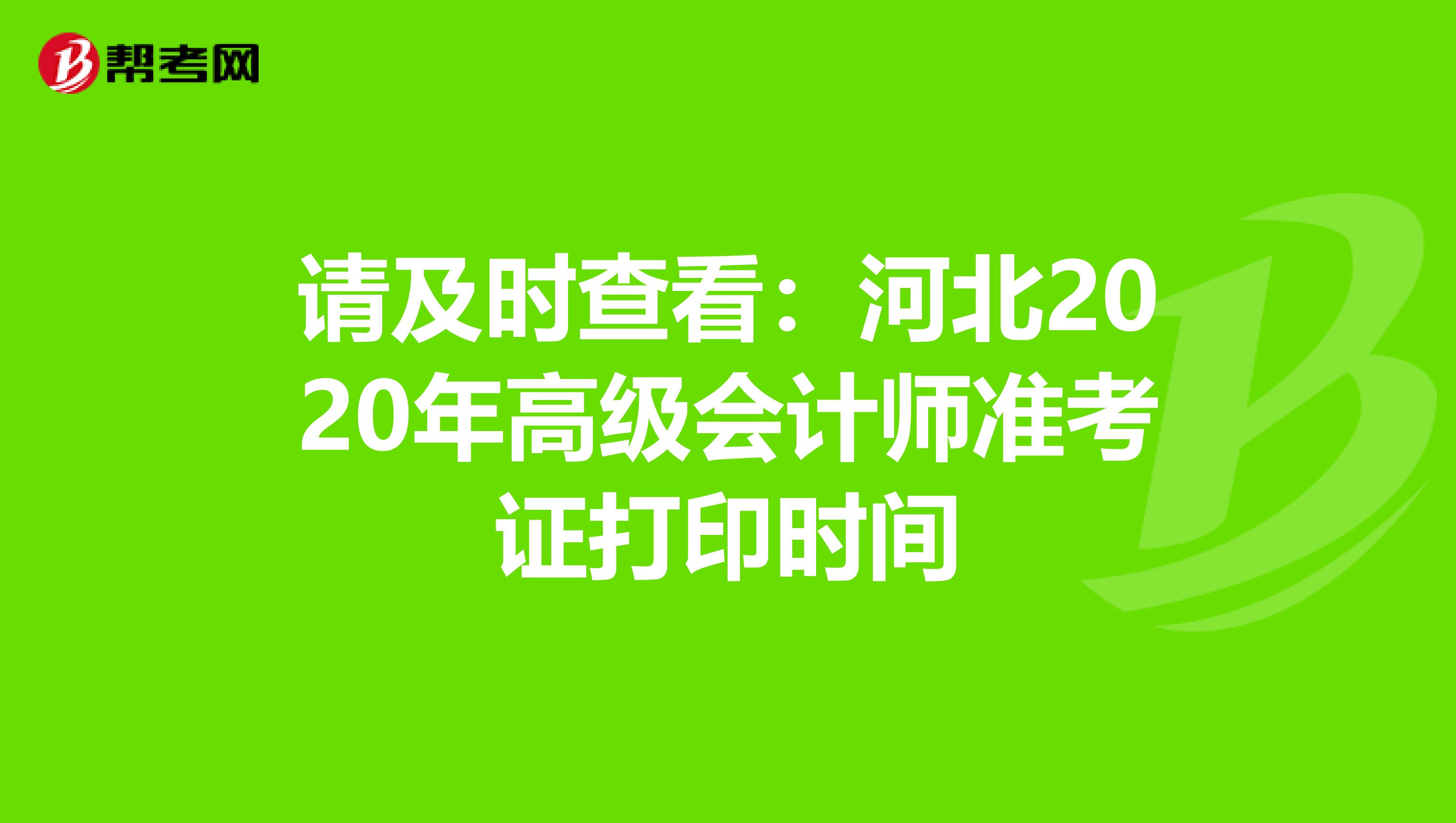 請(qǐng)及時(shí)查看:河北2020年高級(jí)會(huì)計(jì)師準(zhǔn)考證打印時(shí)間