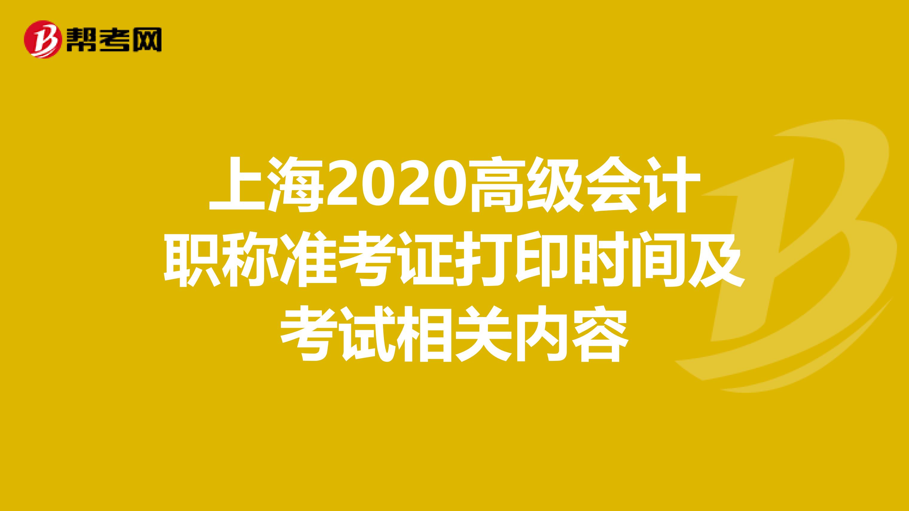 上海2020高级会计职称准考证打印时间及考试相关内容