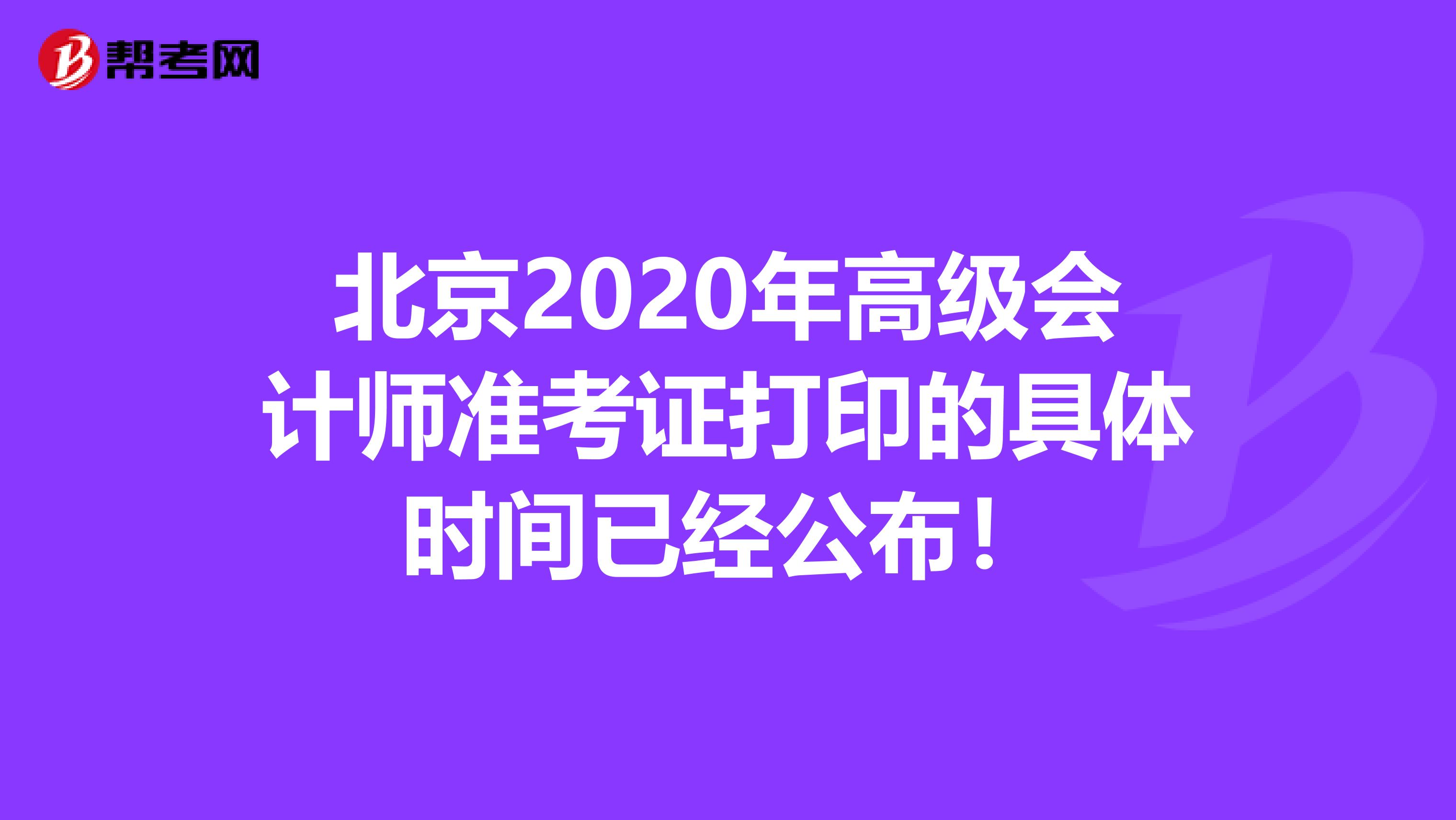 北京2020年高级会计师准考证打印的具体时间已经公布！