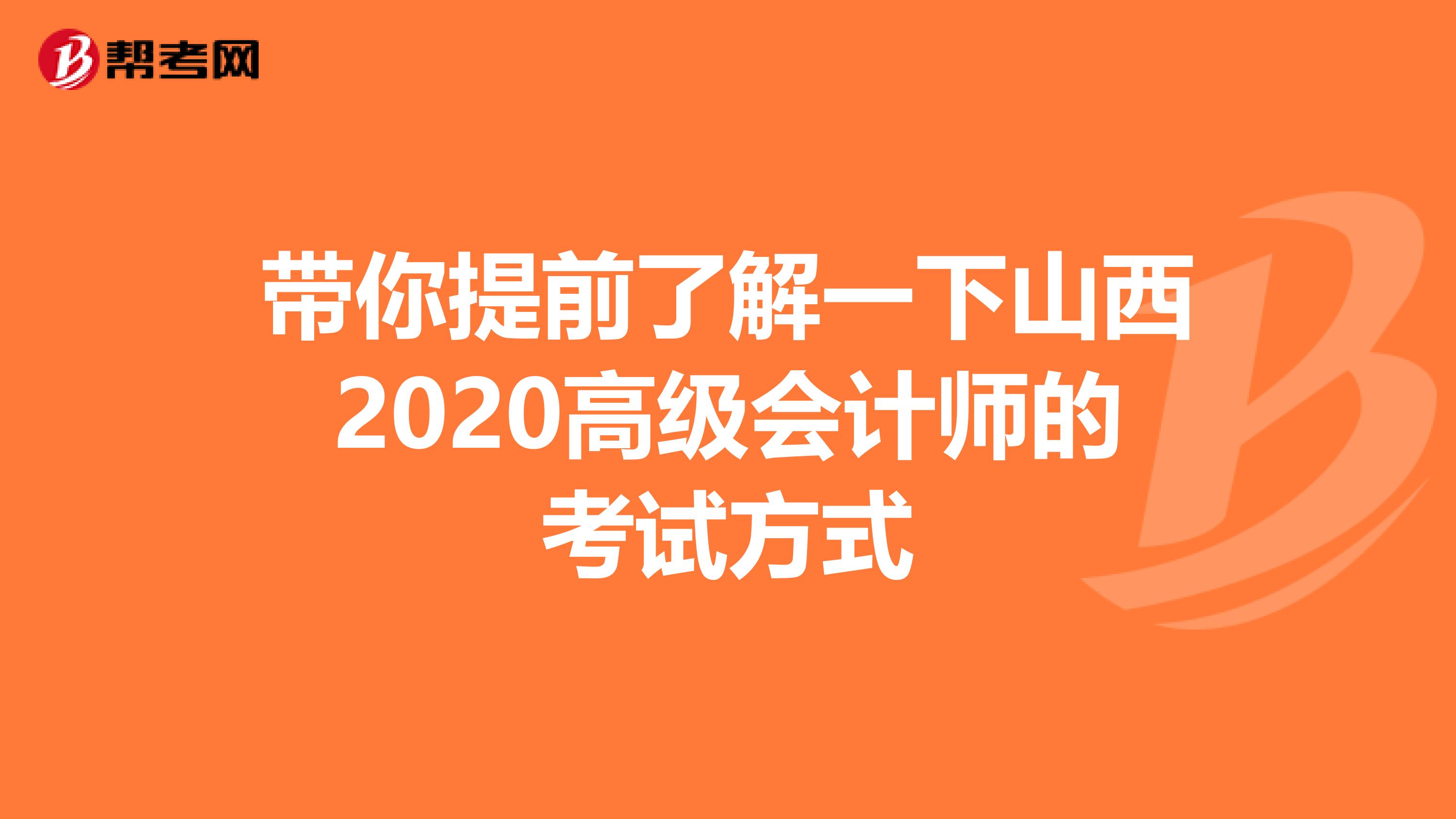 带你提前了解一下山西2020高级会计师的考试方式