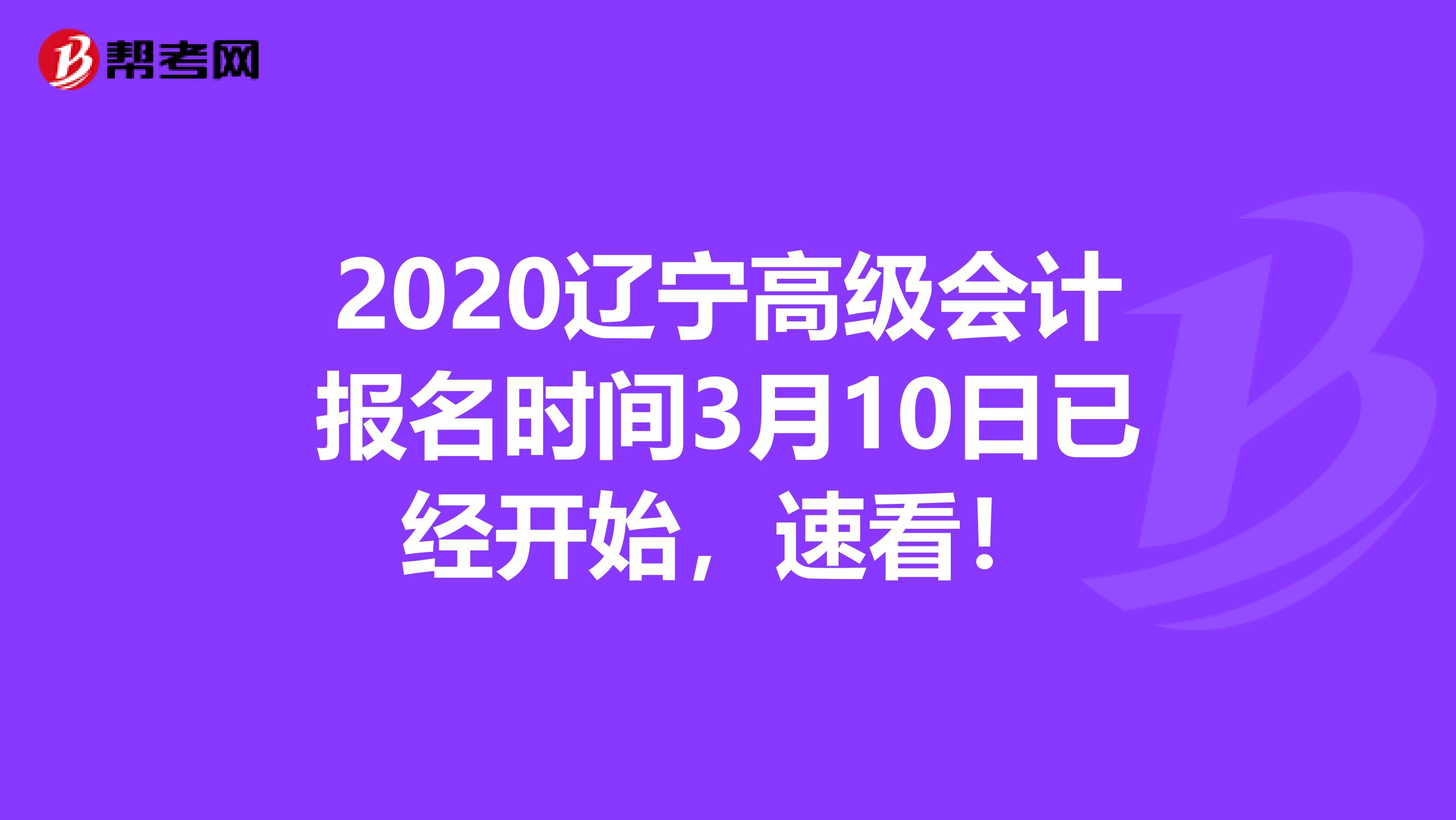 2020辽宁高级会计报名时间3月10日已经开始，速看！