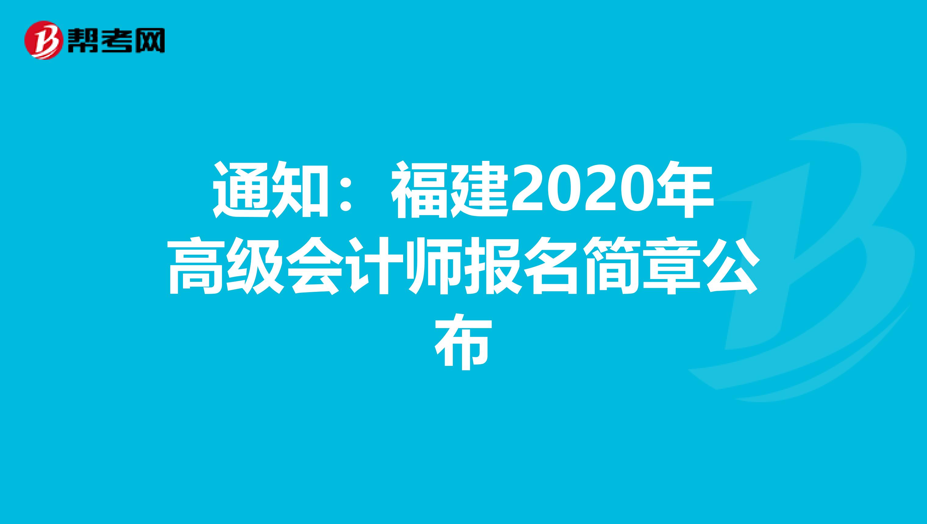 通知：福建2020年高级会计师报名简章公布