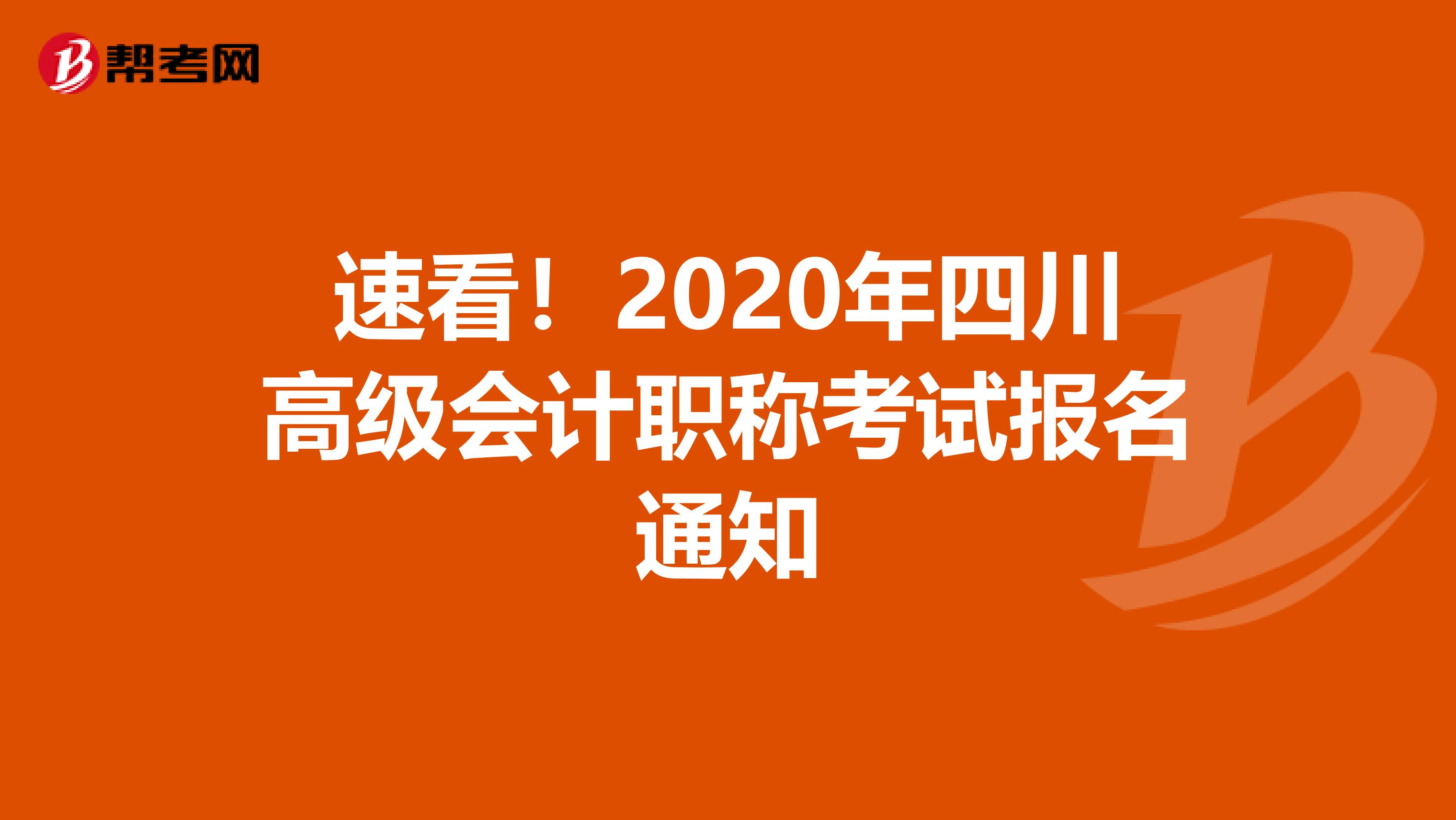 速看！2020年四川高级会计职称考试报名通知