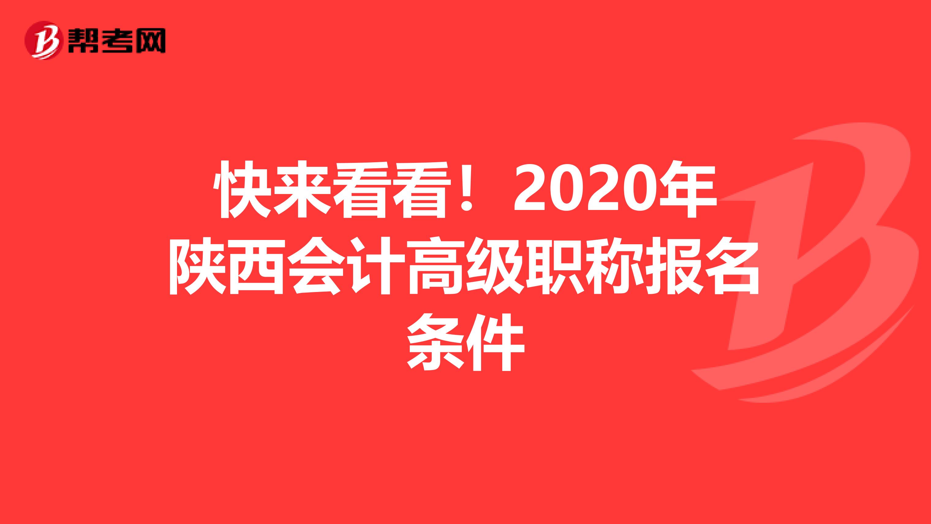 快来看看！2020年陕西会计高级职称报名条件