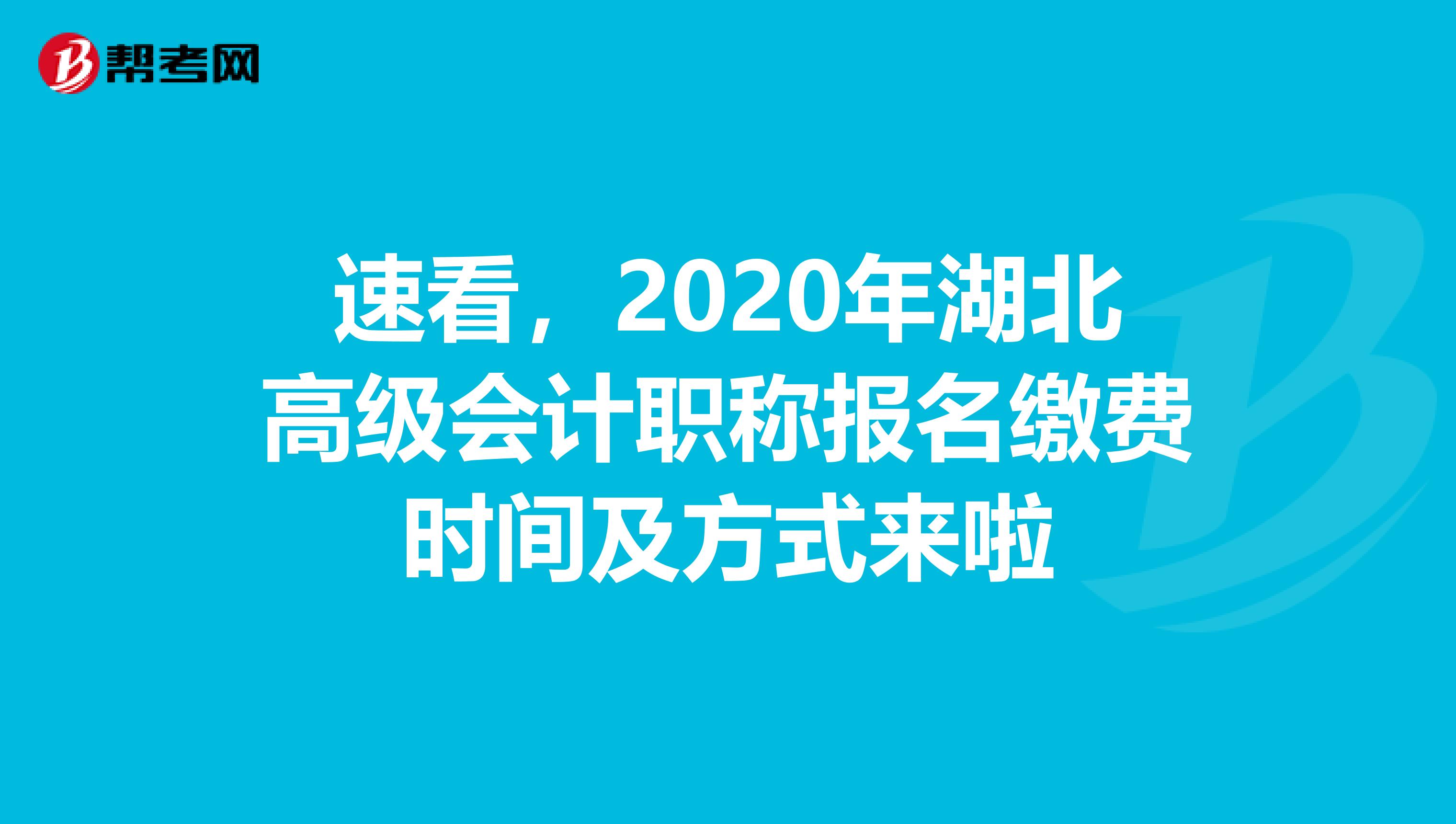 速看，2020年湖北高级会计职称报名缴费时间及方式来啦