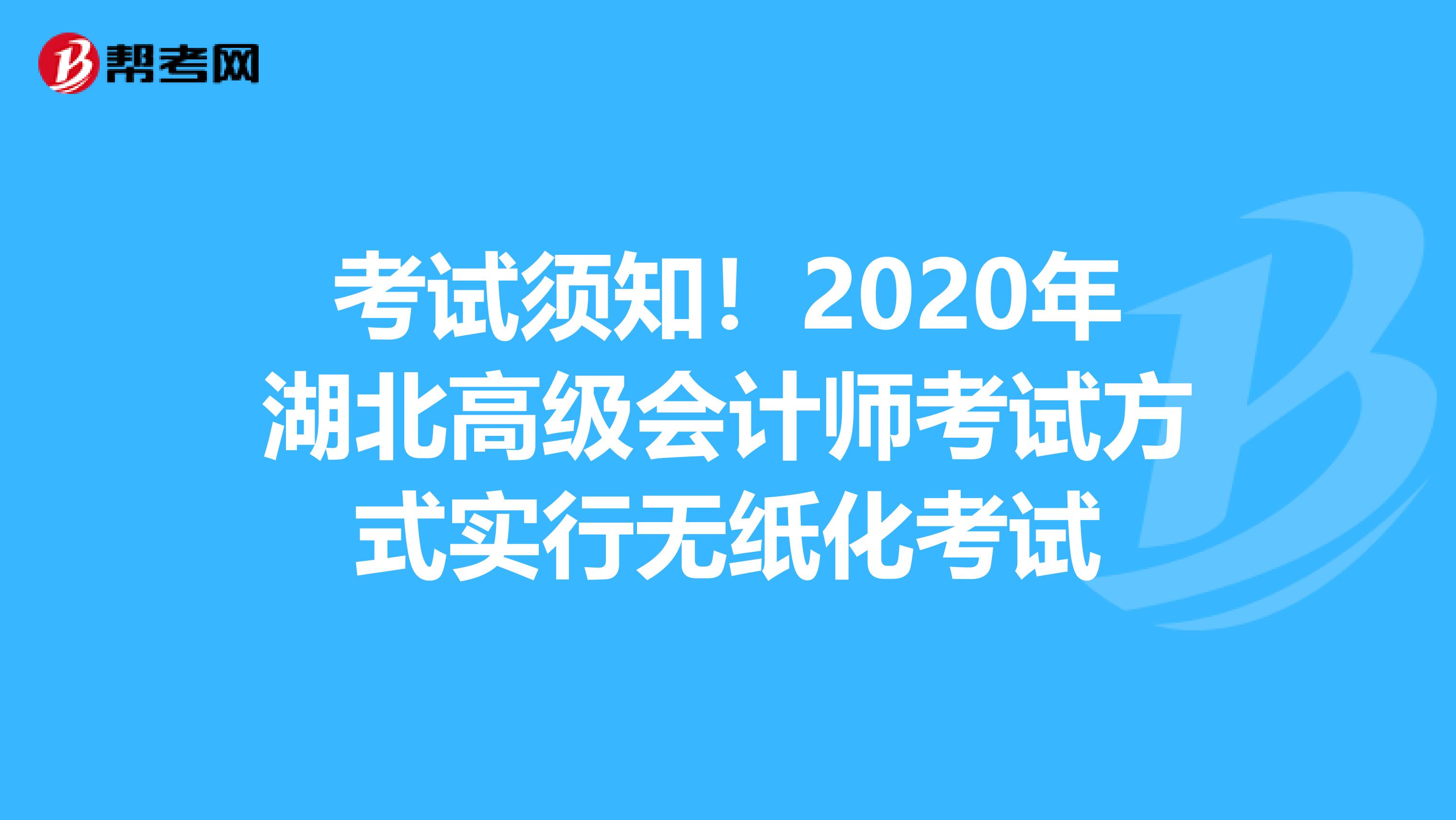 考试须知！2020年湖北高级会计师考试方式实行无纸化考试