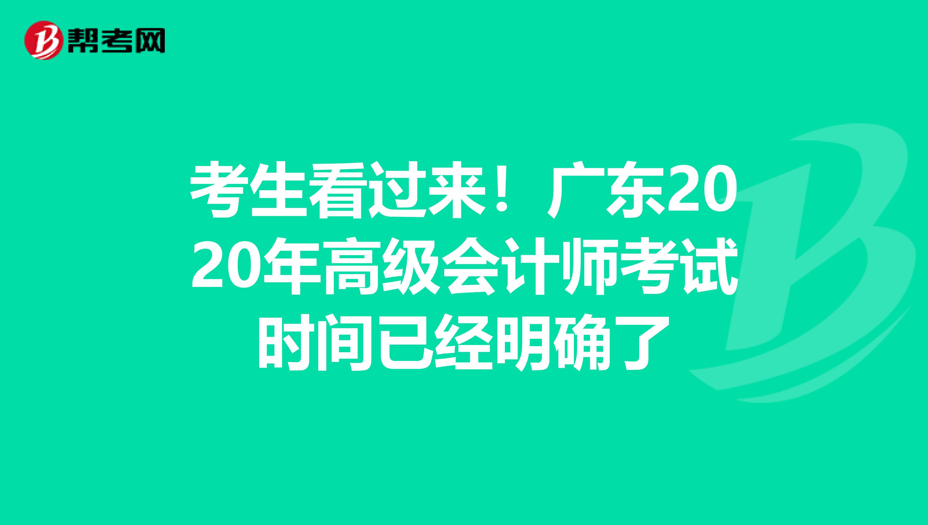 考生看过来！广东2020年高级会计师考试时间已经明确了