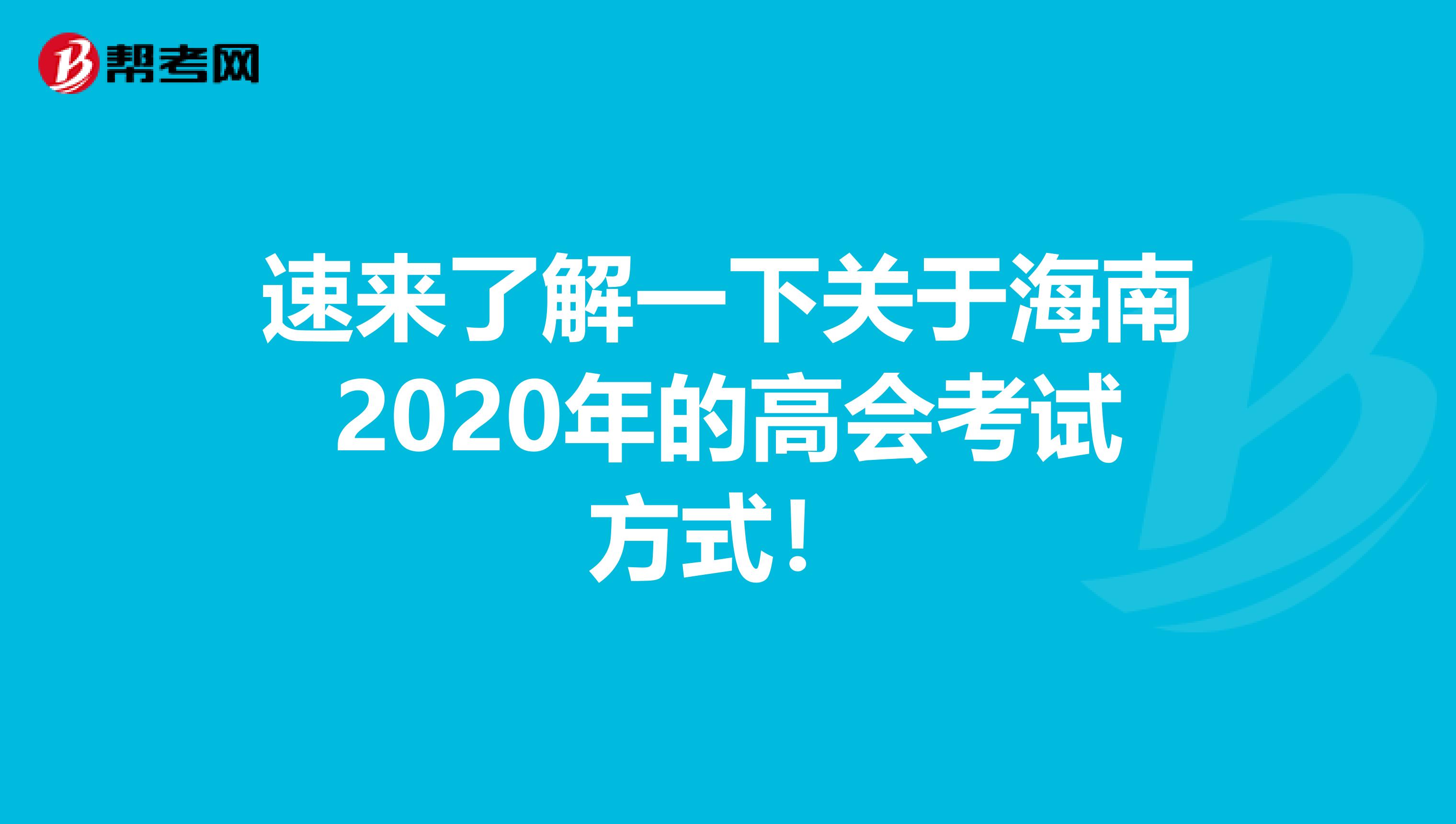 速來了解一下關于海南2020年的高會考試方式！