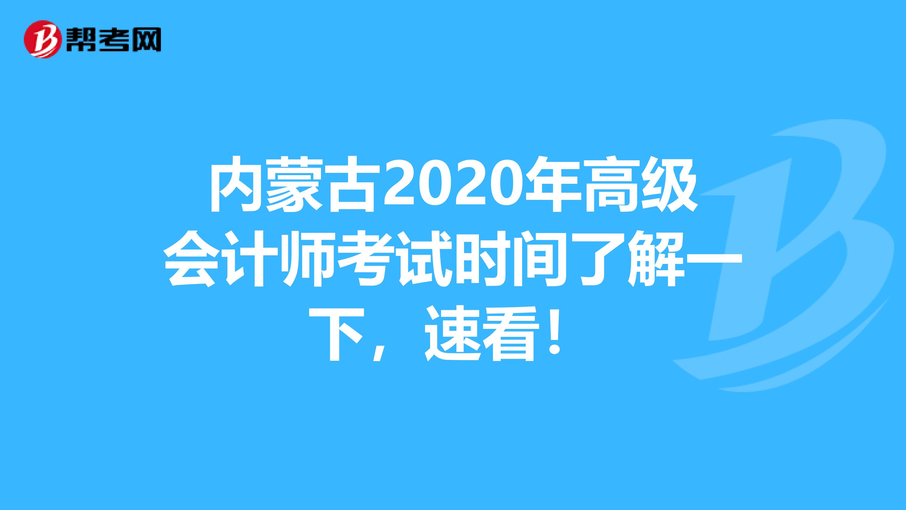 内蒙古2020年高级会计师考试时间了解一下，速看！