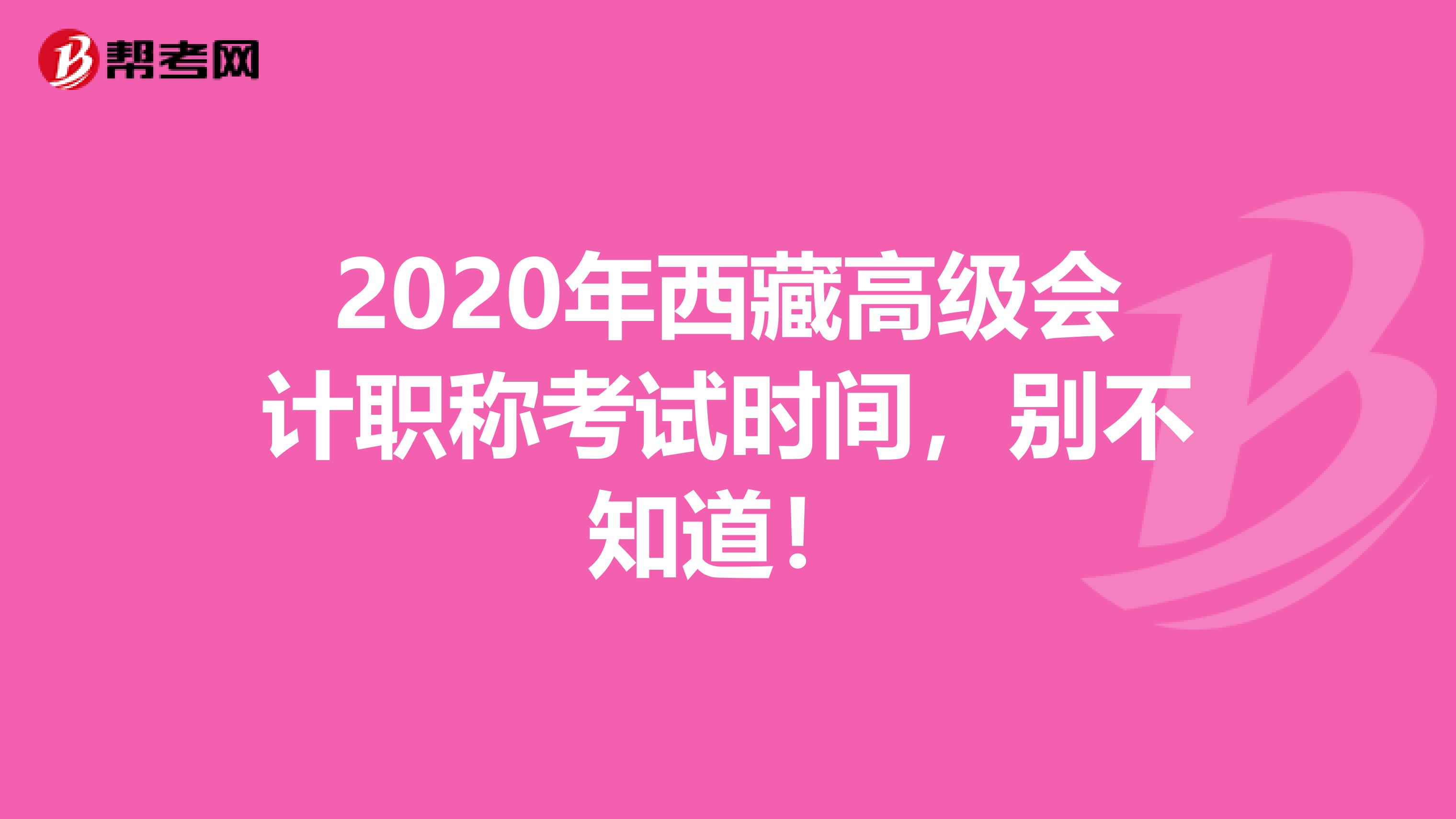 2020年西藏高级会计职称考试时间，别不知道！