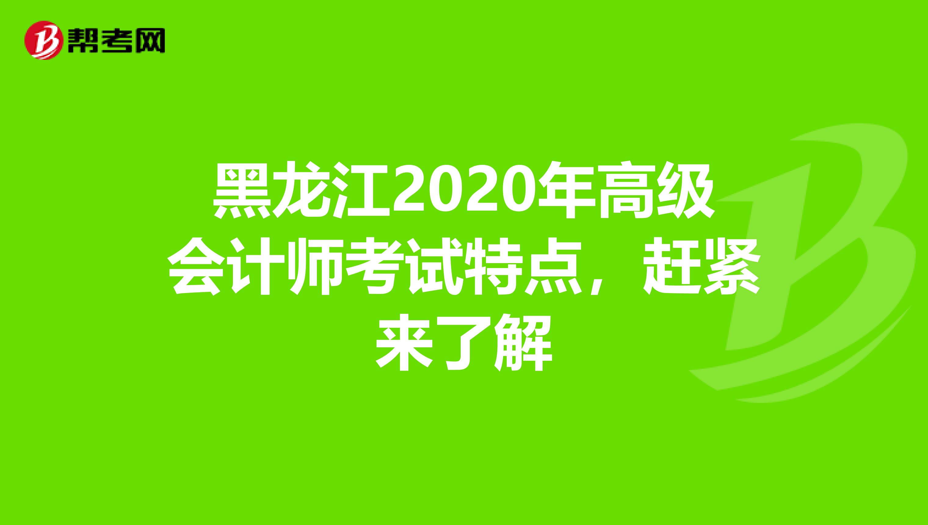 黑龍江2020年高級會計師考試特點,趕緊來了解