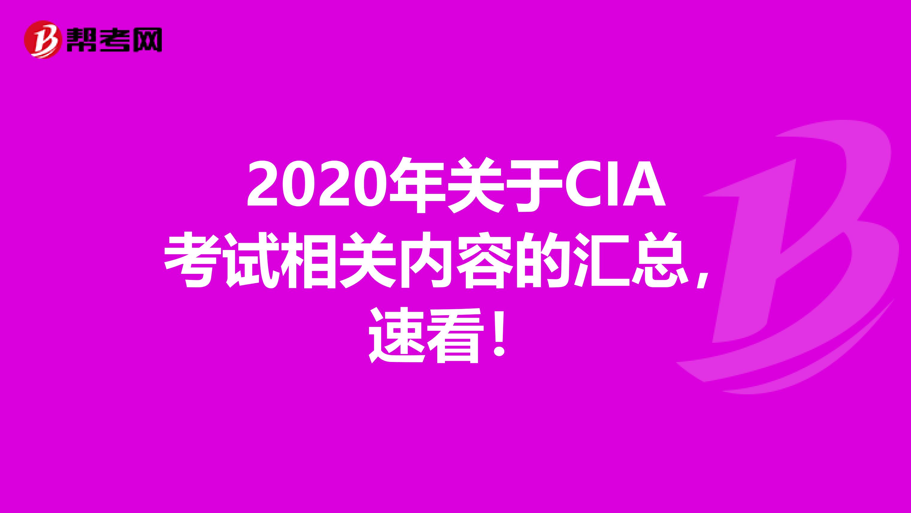 2020年关于CIA考试相关内容的汇总，速看！