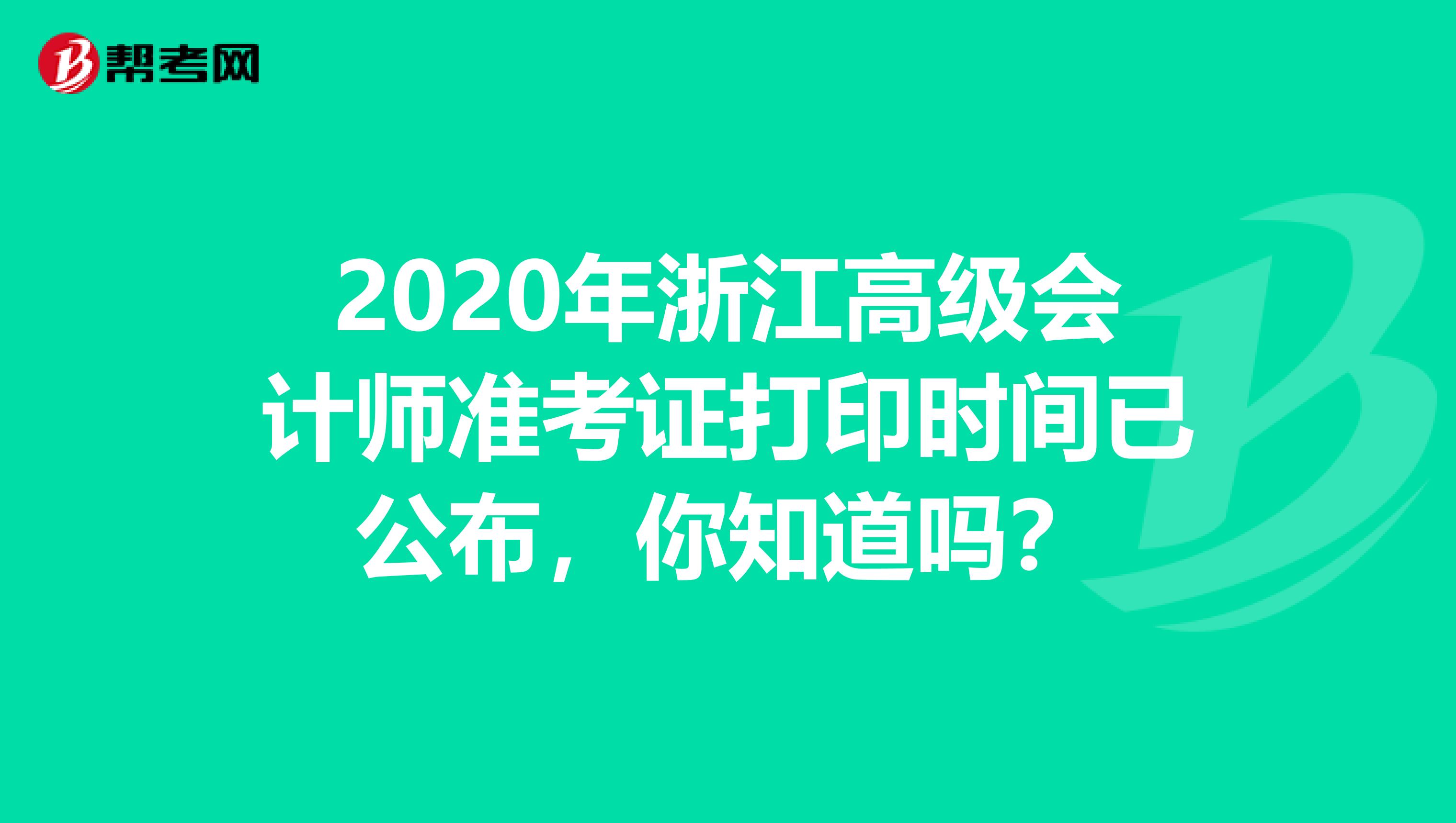 2020年浙江高级会计师准考证打印时间已公布，你知道吗？