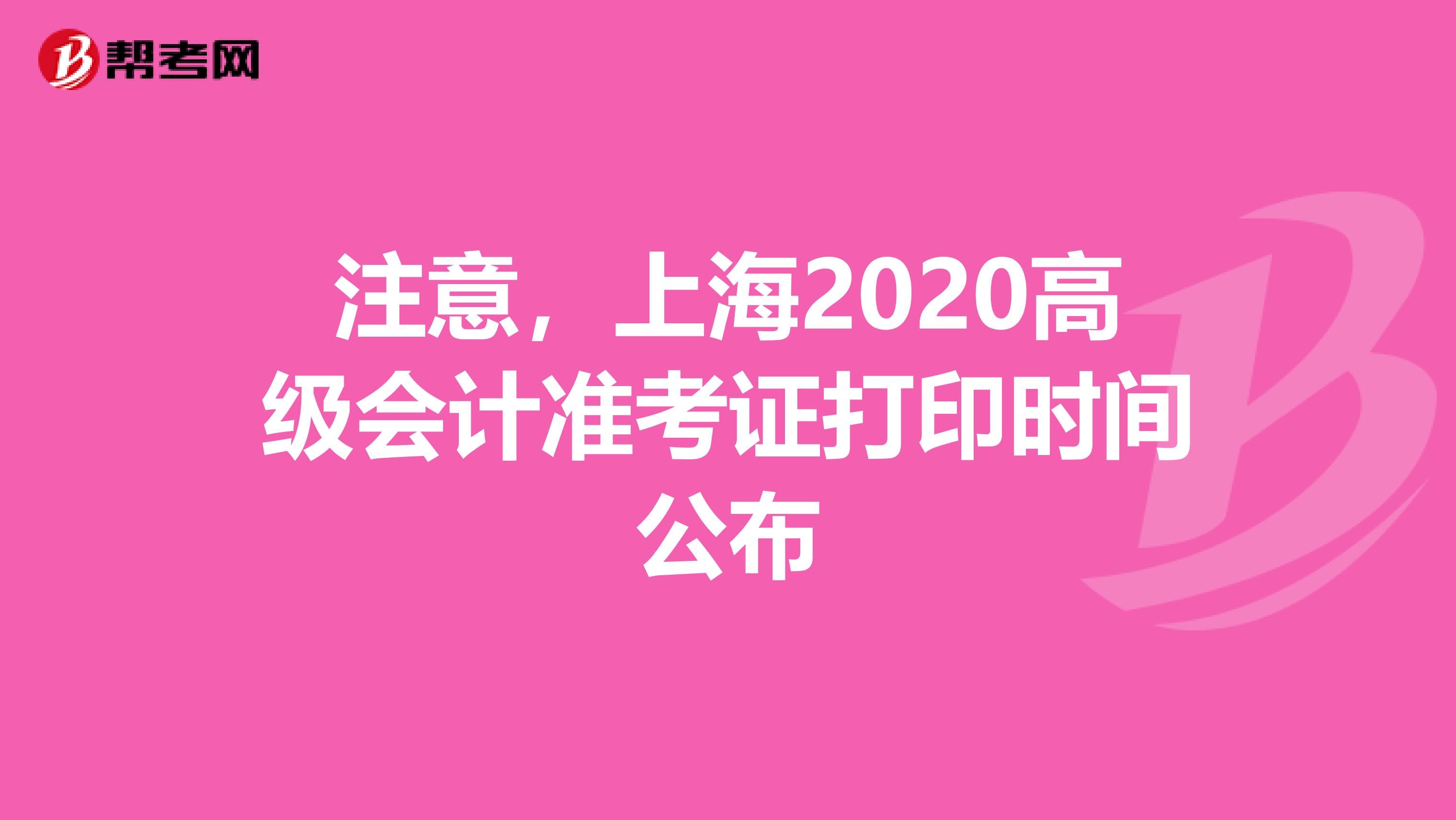 注意，上海2020高级会计准考证打印时间公布