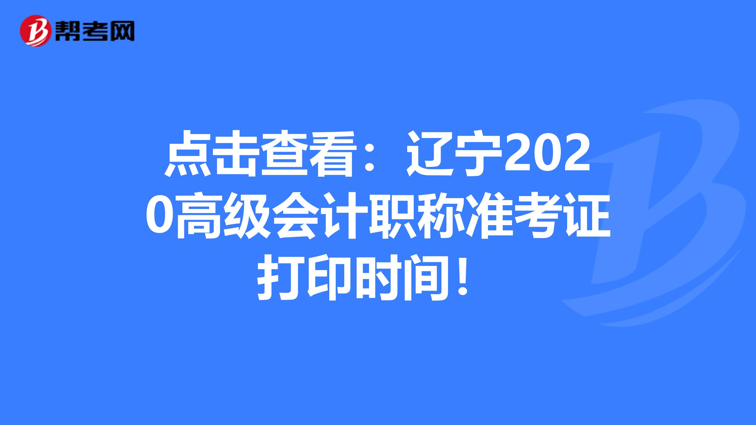 点击查看：辽宁2020高级会计职称准考证打印时间！