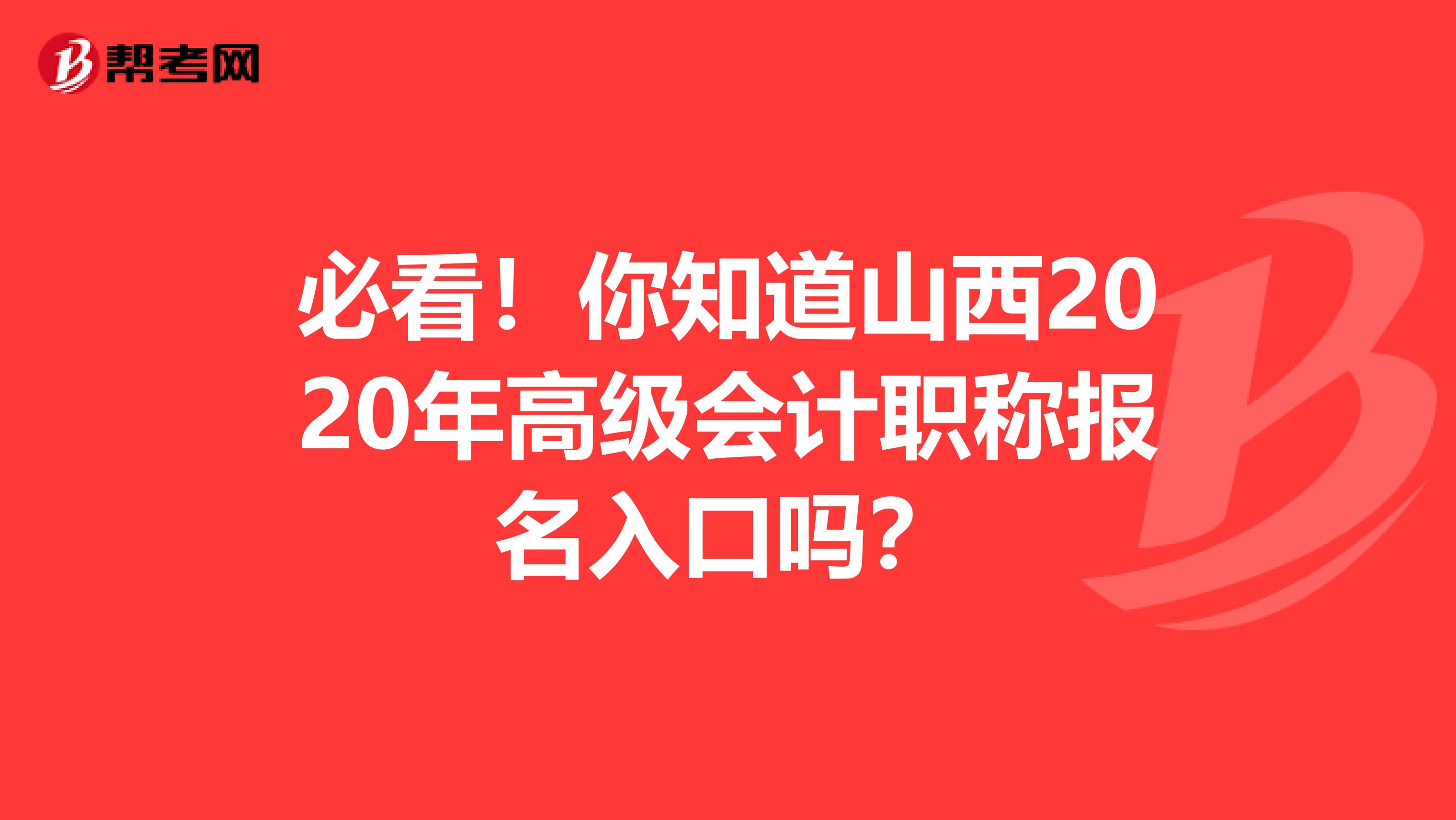 必看！你知道山西2020年高级会计职称报名入口吗？