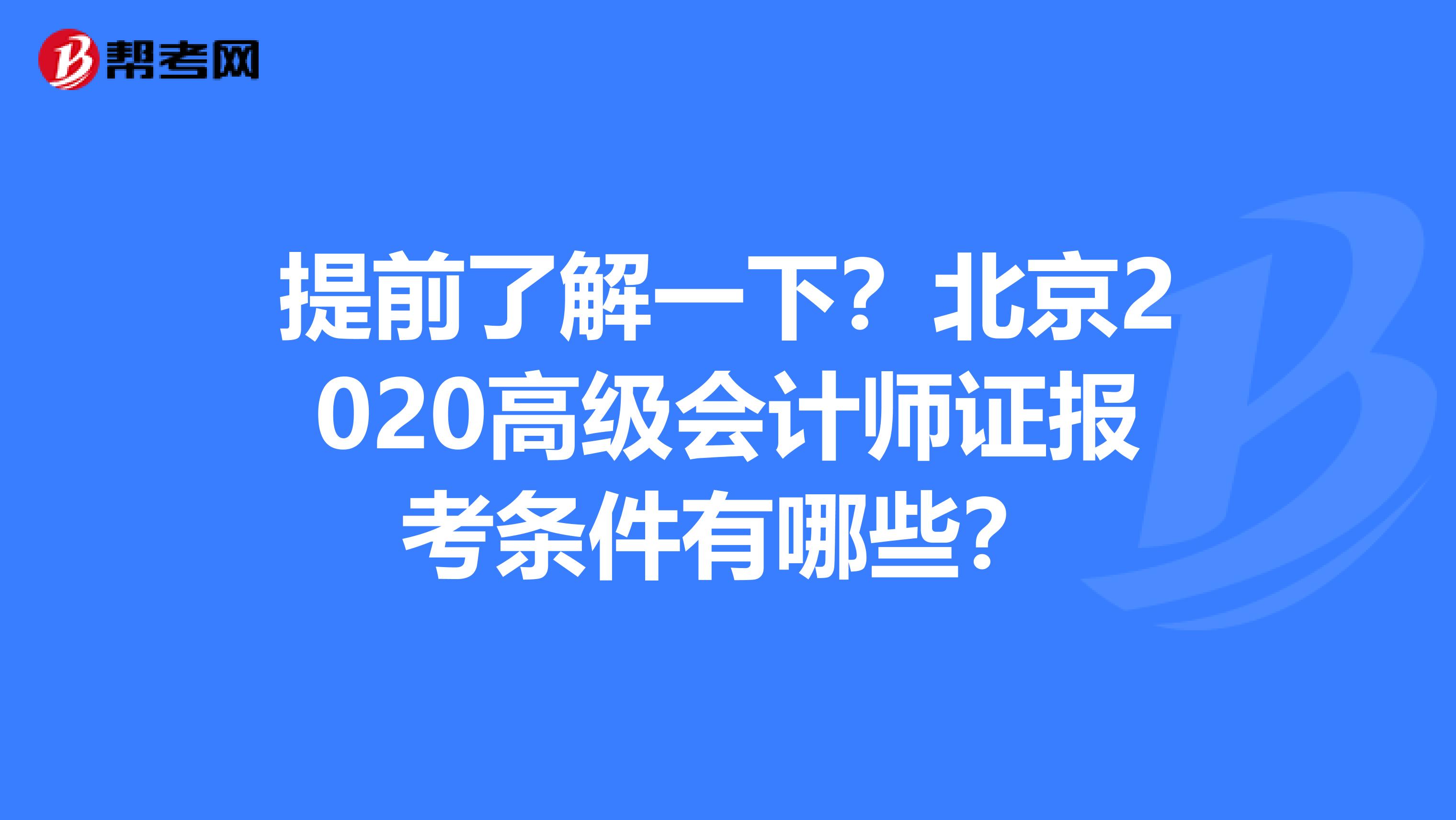 提前了解一下？北京2020高级会计师证报考条件有哪些？