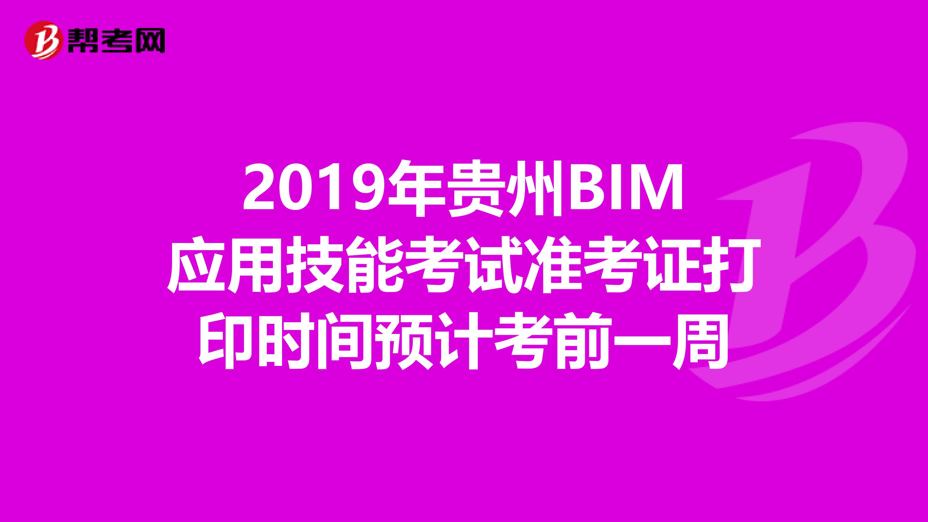 2019年贵州BIM应用技能考试准考证打印时间预计考前一周