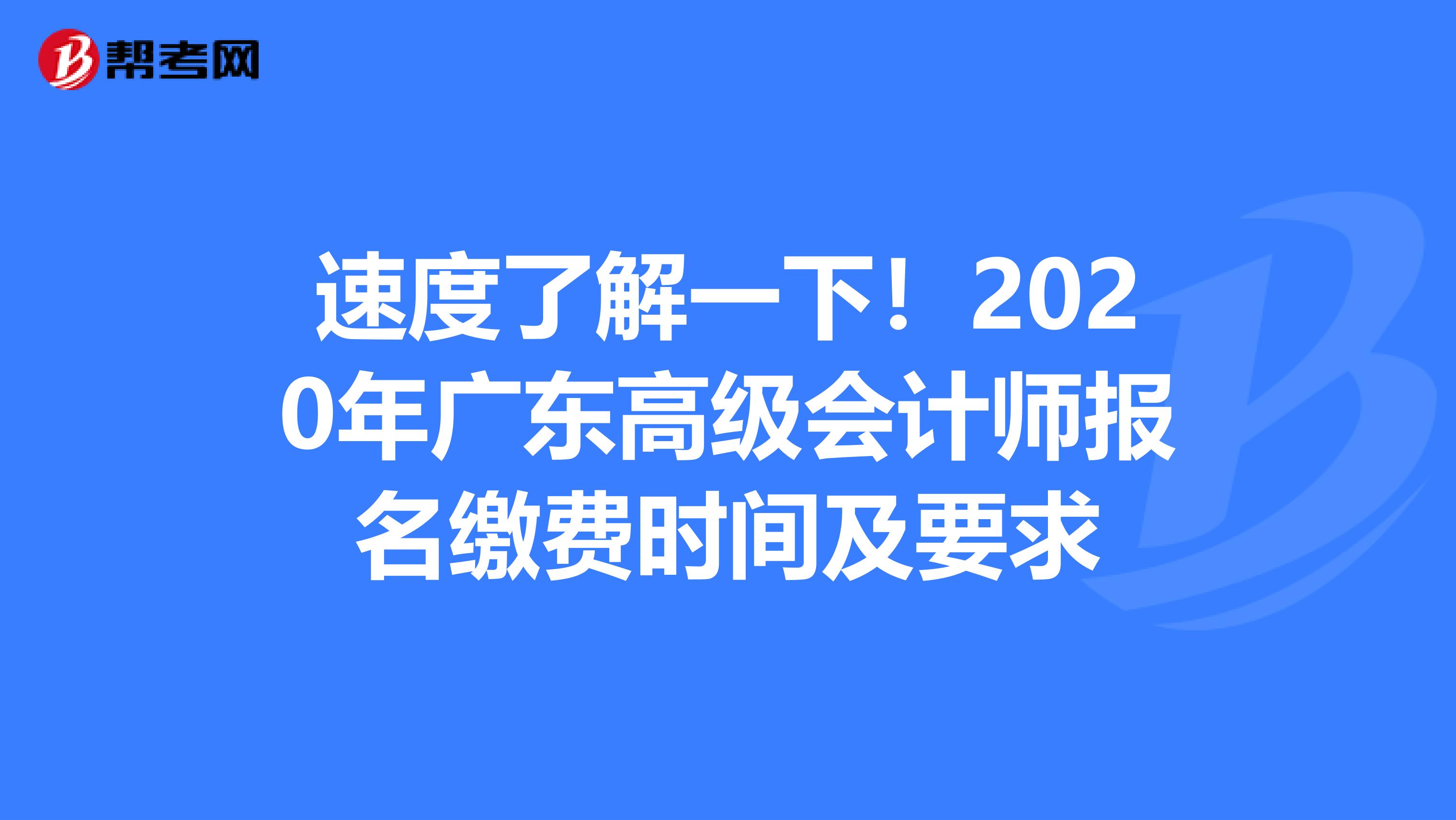 速度了解一下！2020年广东高级会计师报名缴费时间及要求