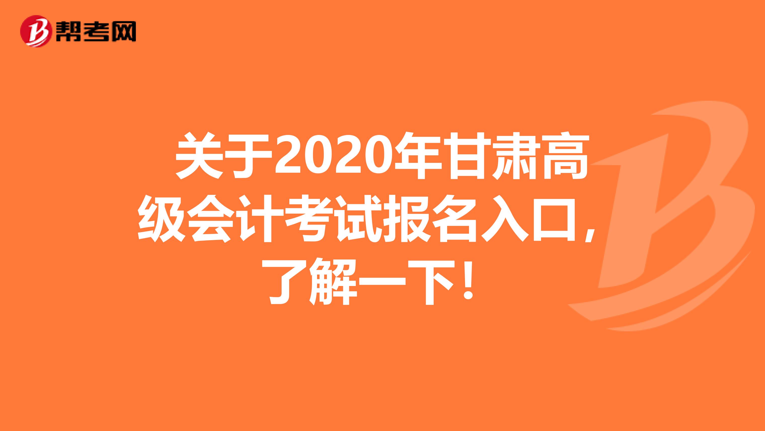 关于2020年甘肃高级会计考试报名入口，了解一下！