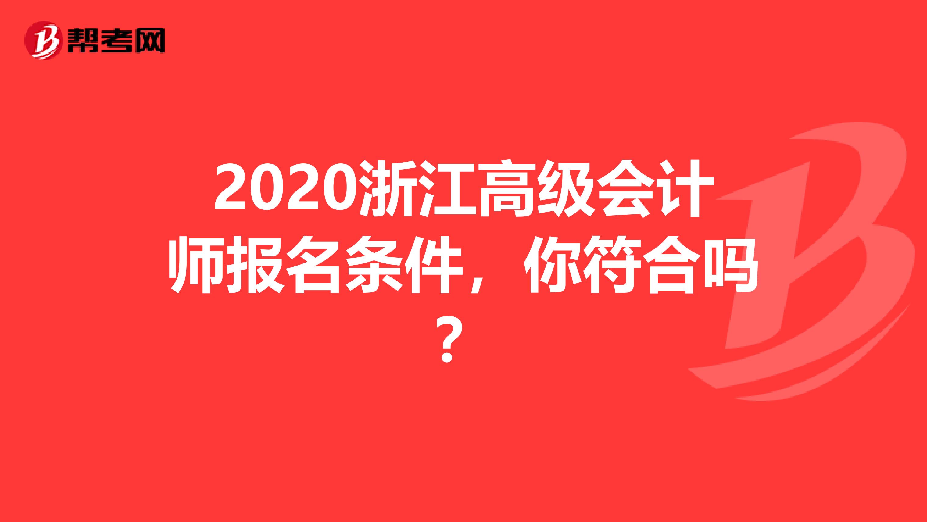 2020浙江高级会计师报名条件，你符合吗？