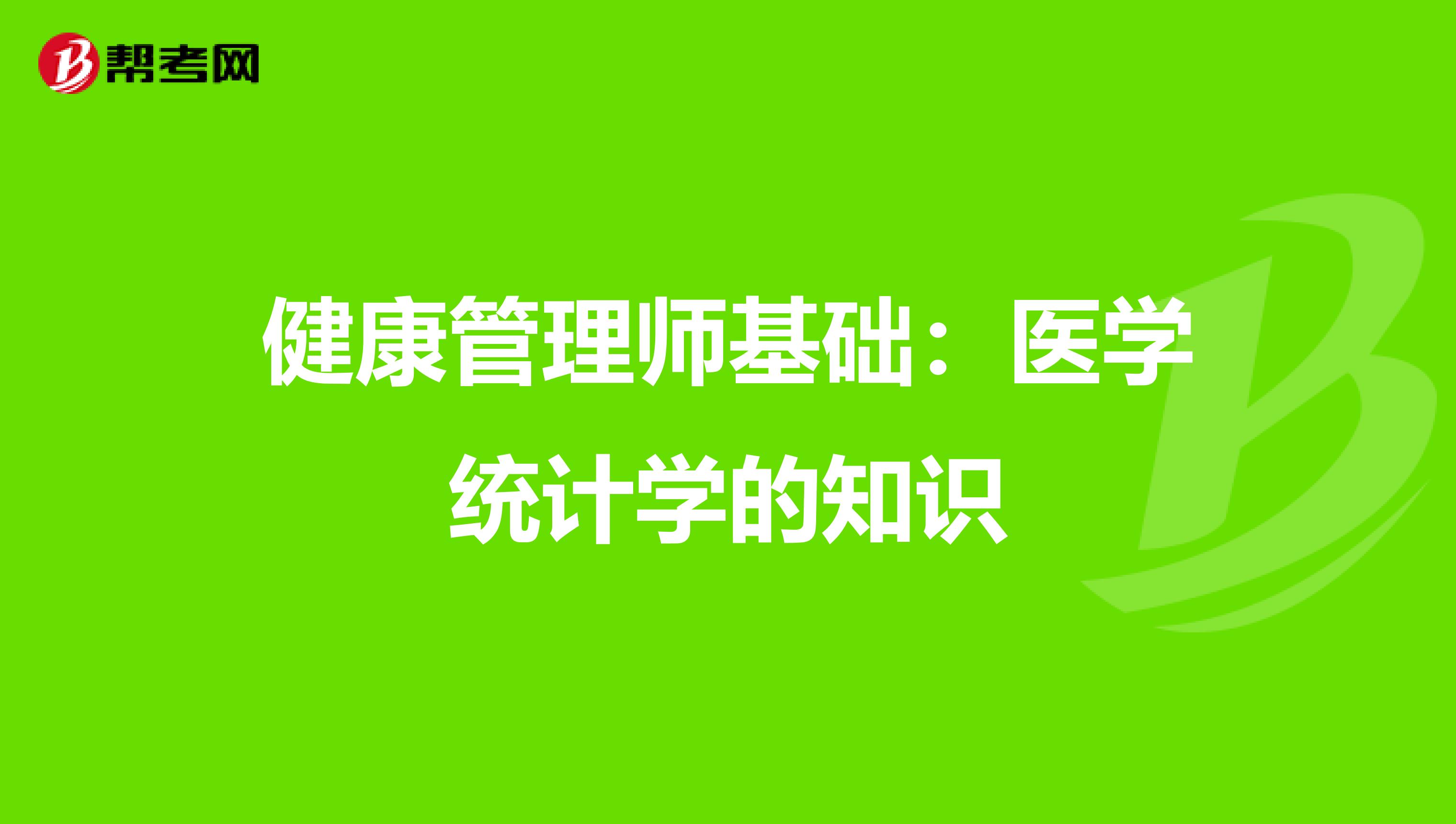 健康管理师基础：医学统计学的知识