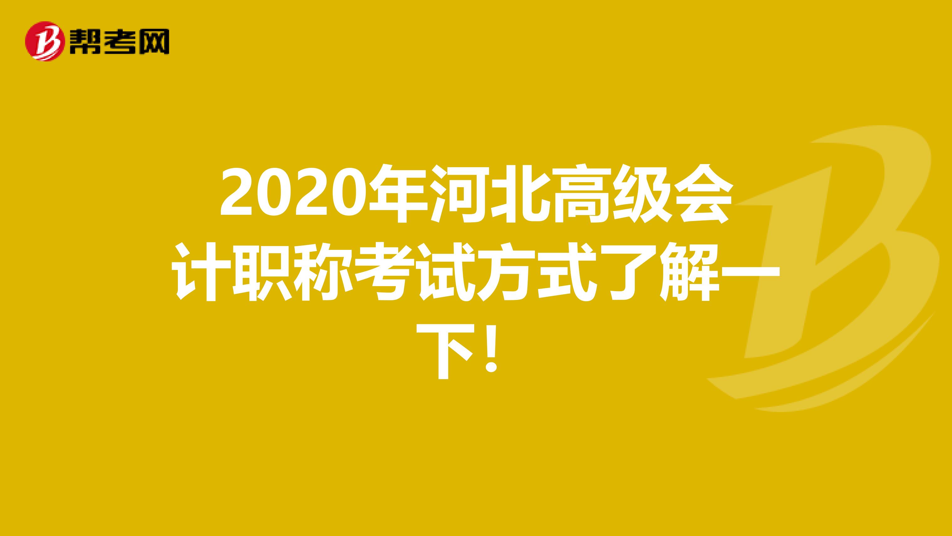 2020年河北高级会计职称考试方式了解一下！
