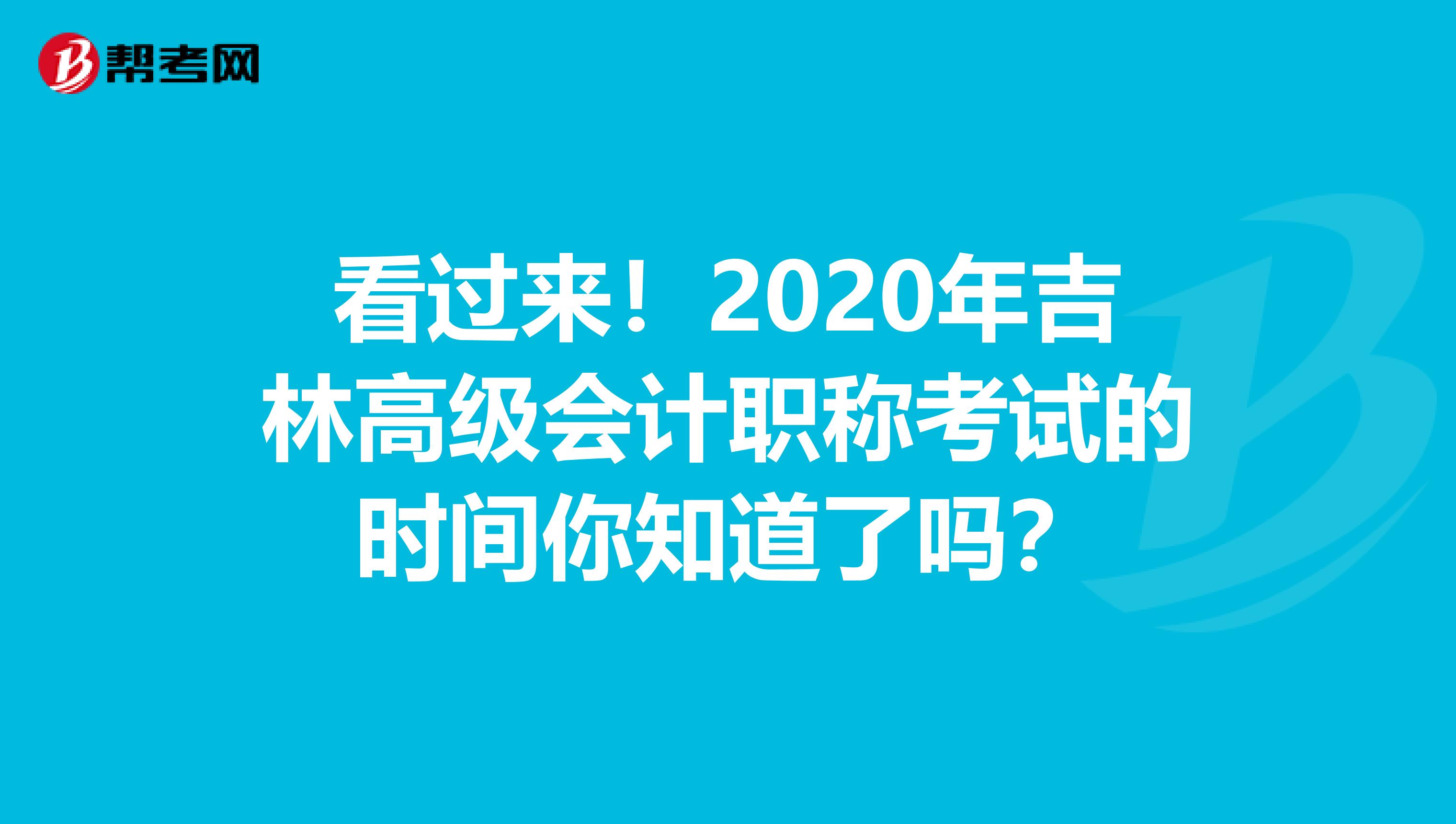 看过来！2020年吉林高级会计职称考试的时间你知道了吗？