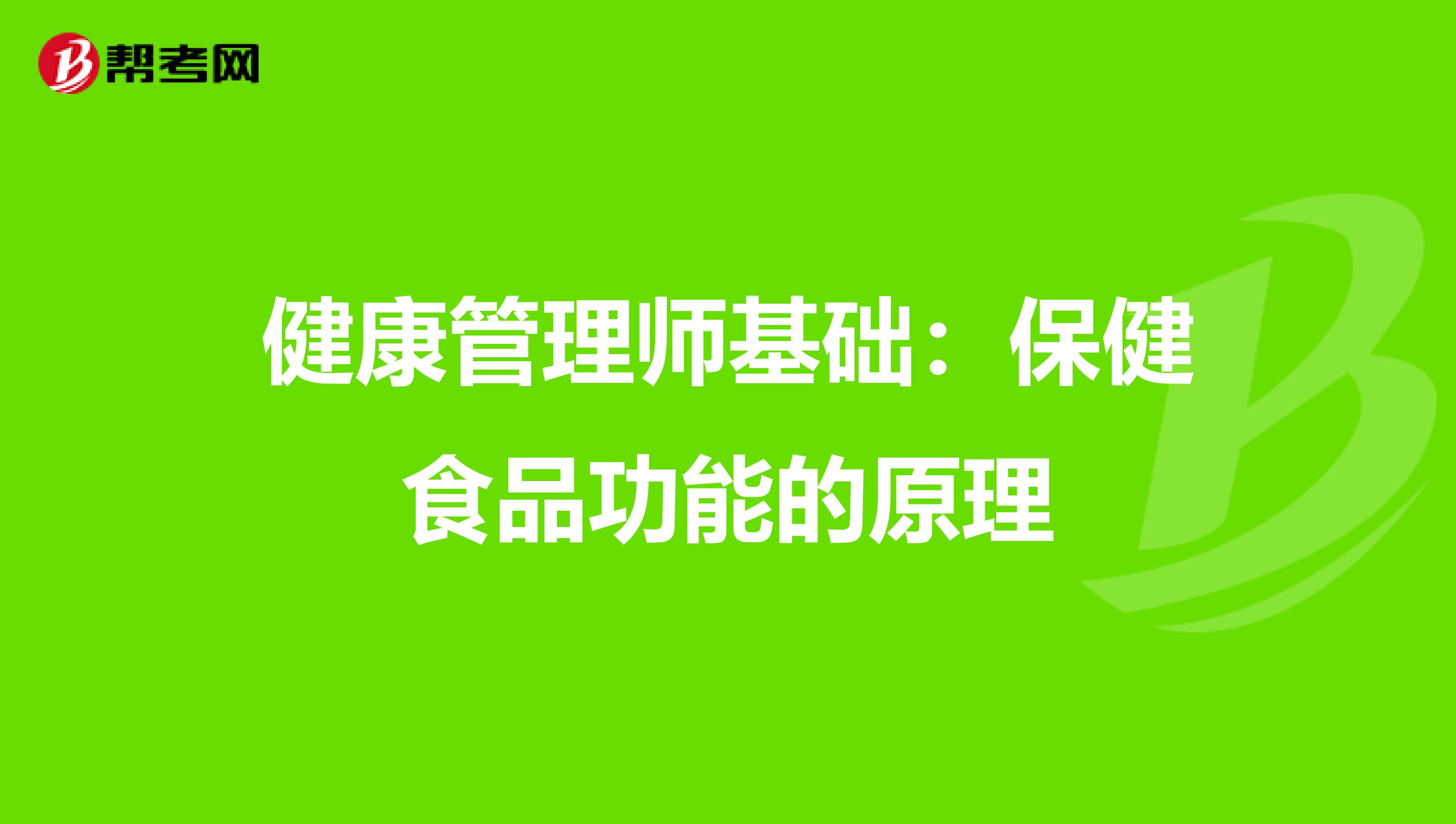 健康管理师基础：保健食品功能的原理
