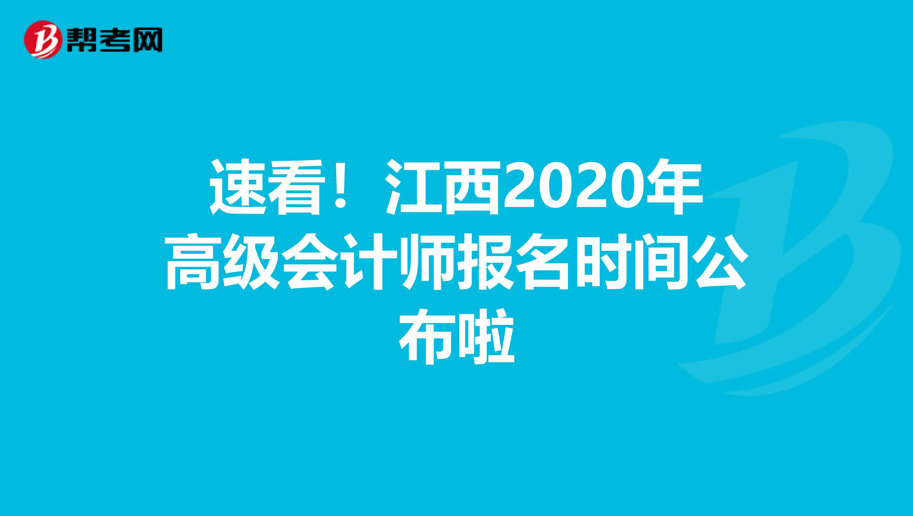 速看！江西2020年高级会计师报名时间公布啦