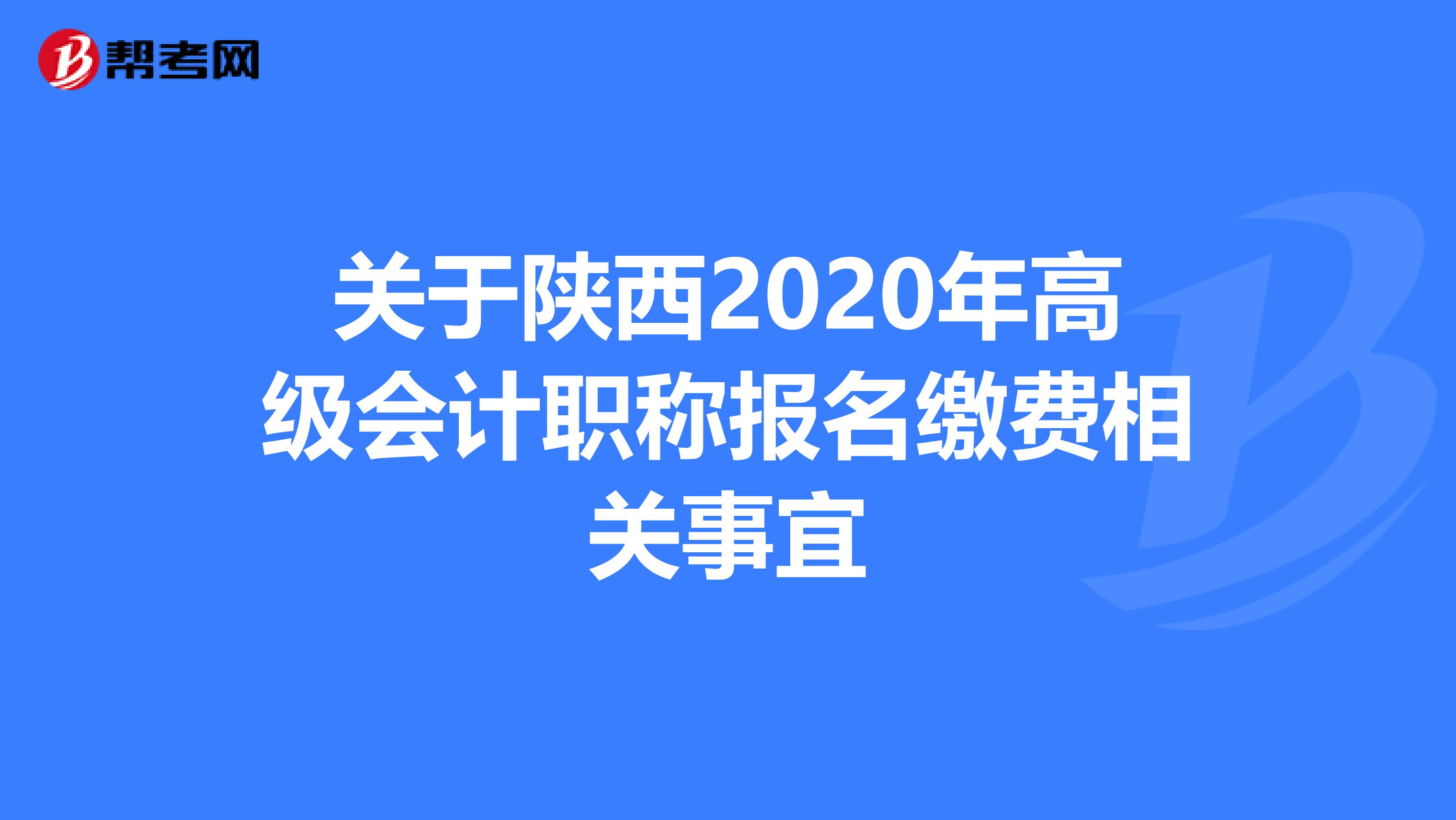 关于陕西2020年高级会计职称报名缴费相关事宜