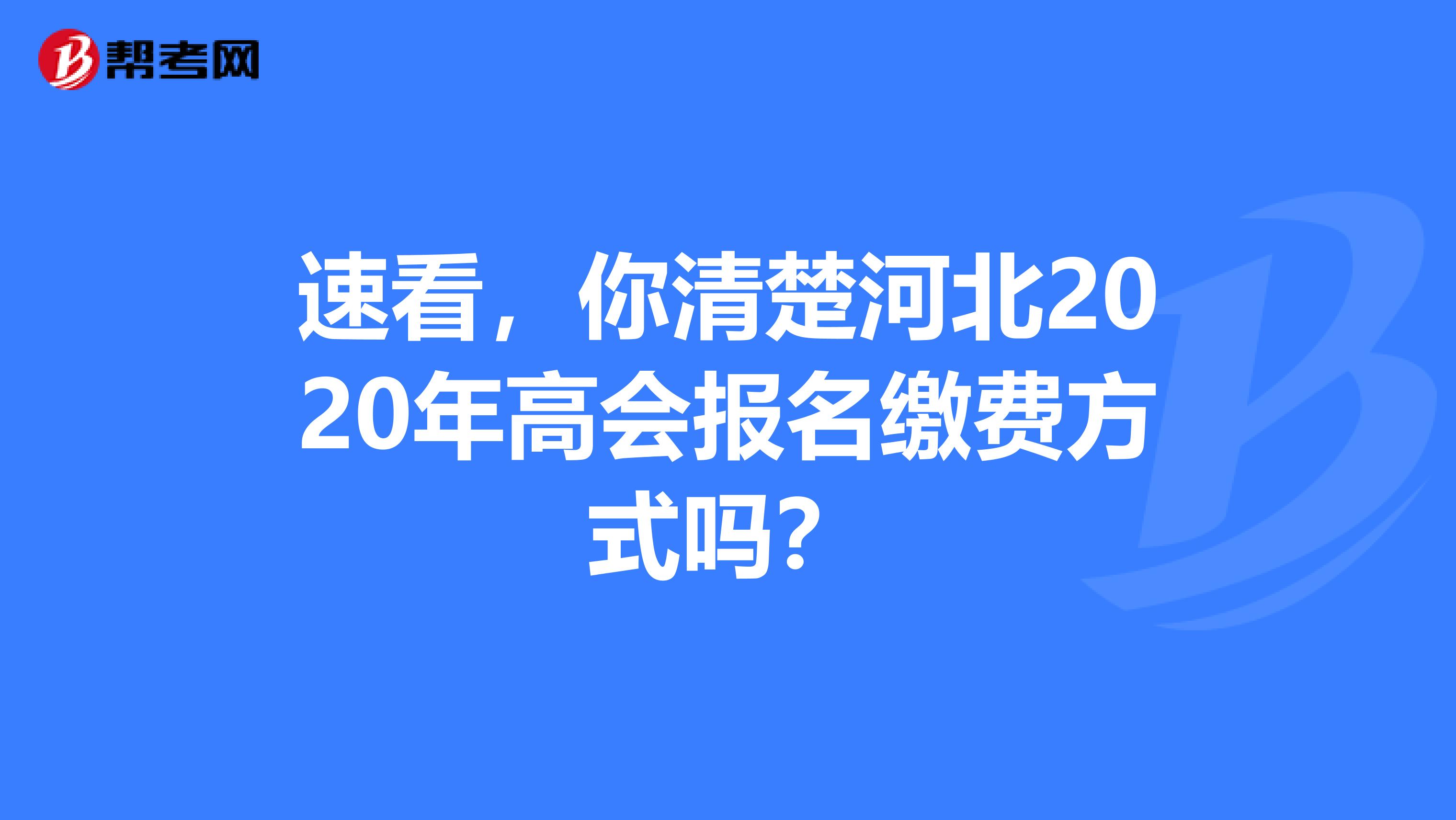 速看，你清楚河北2020年高会报名缴费方式吗？