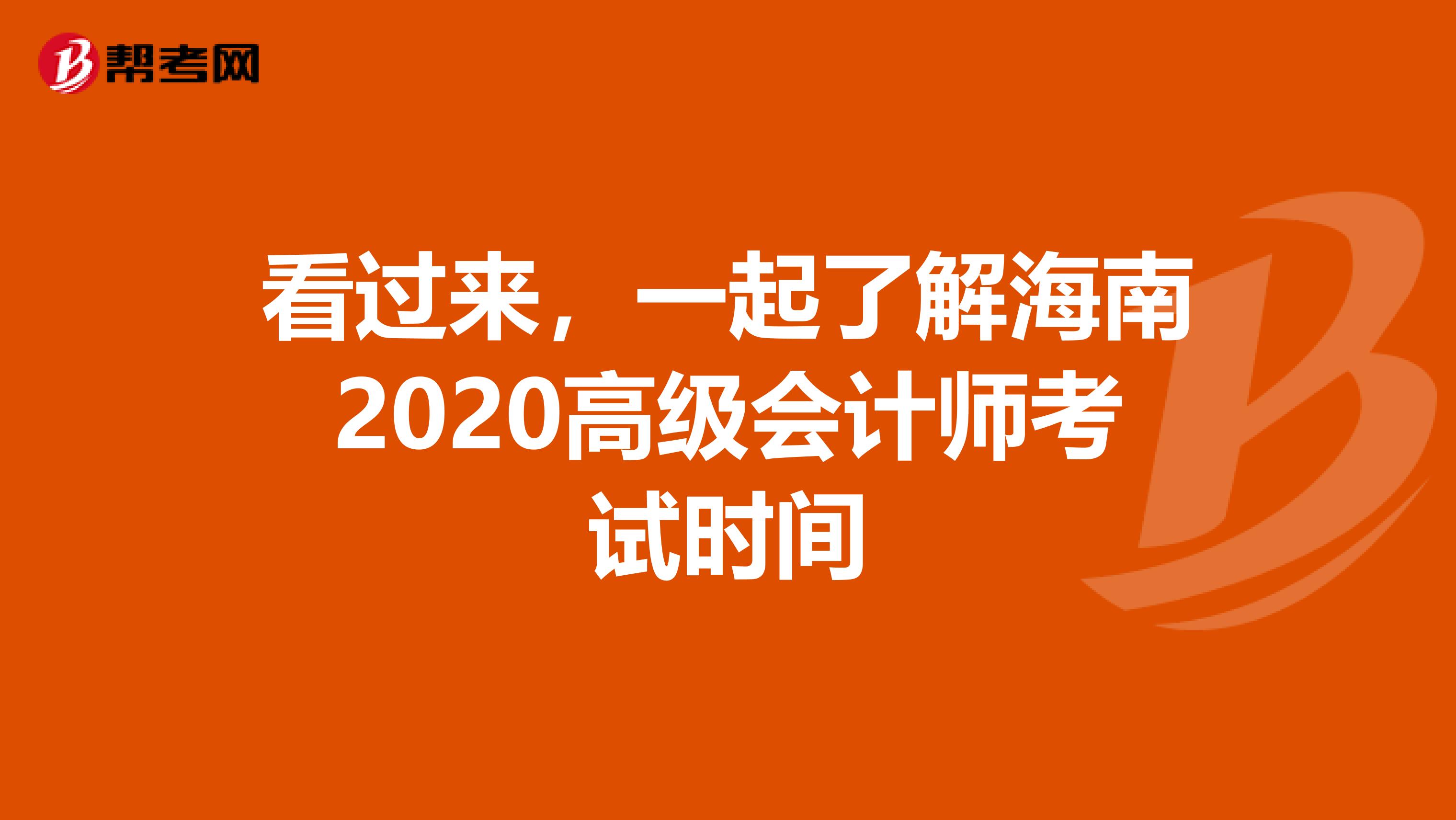 看过来，一起了解海南2020高级会计师考试时间