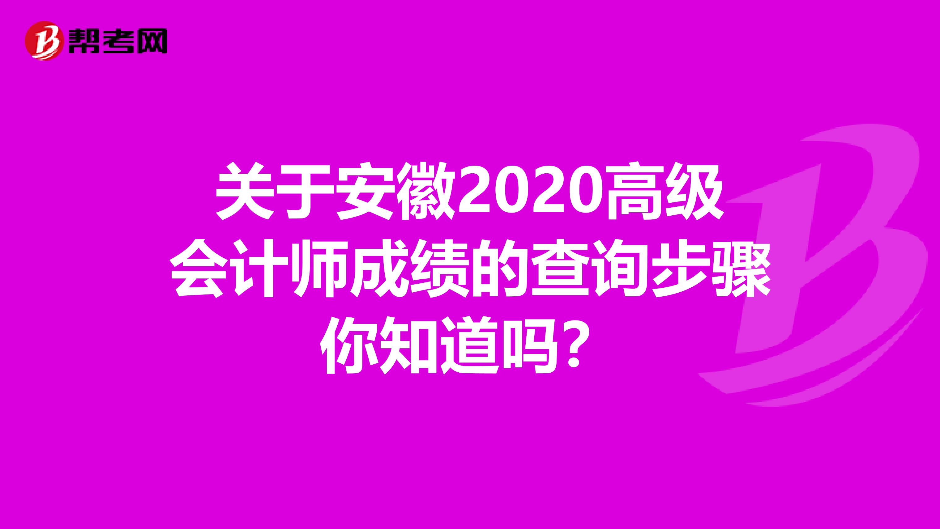 关于安徽2020高级会计师成绩的查询步骤你知道吗？