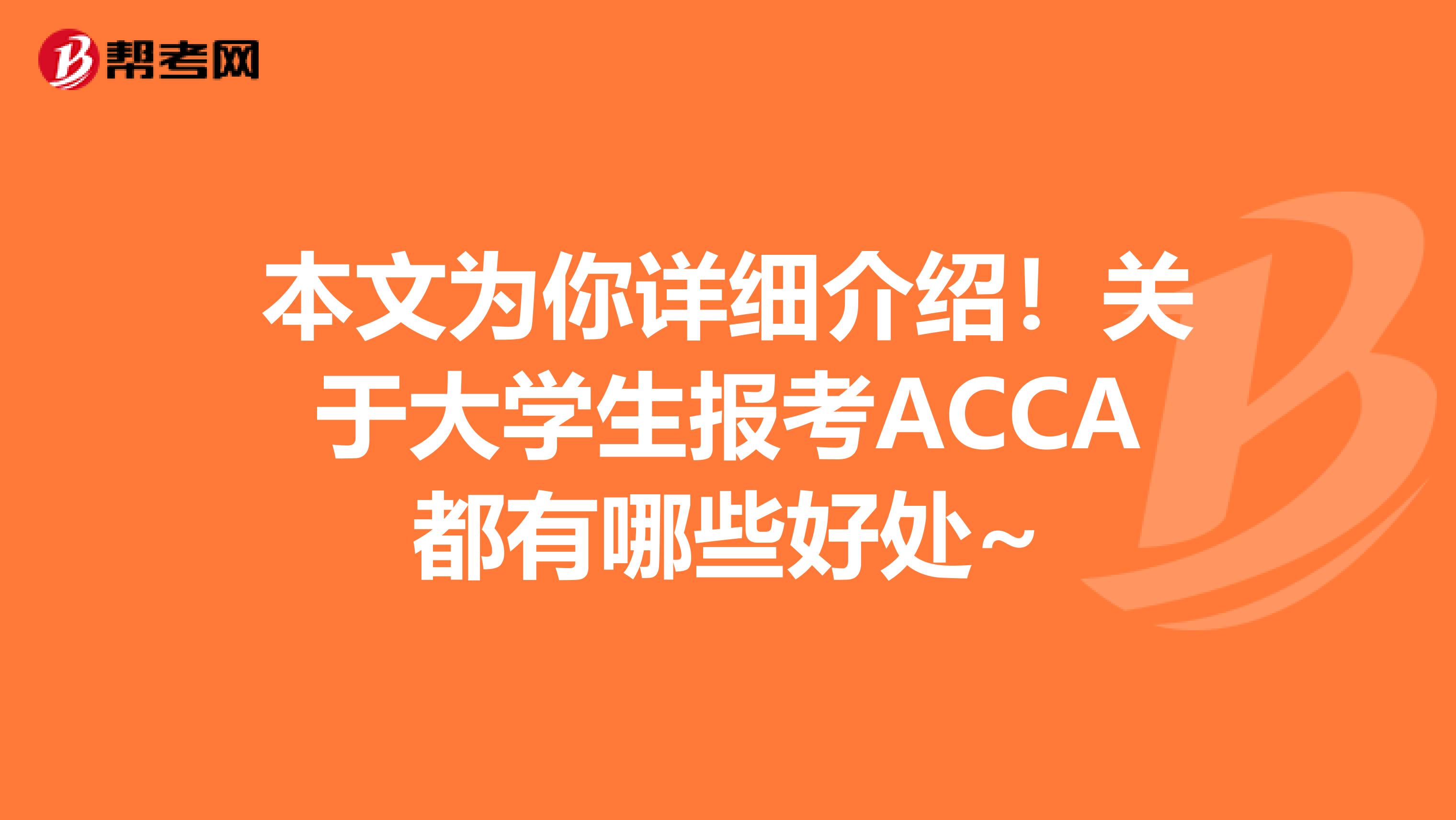 本文为你详细介绍！关于大学生报考ACCA都有哪些好处~