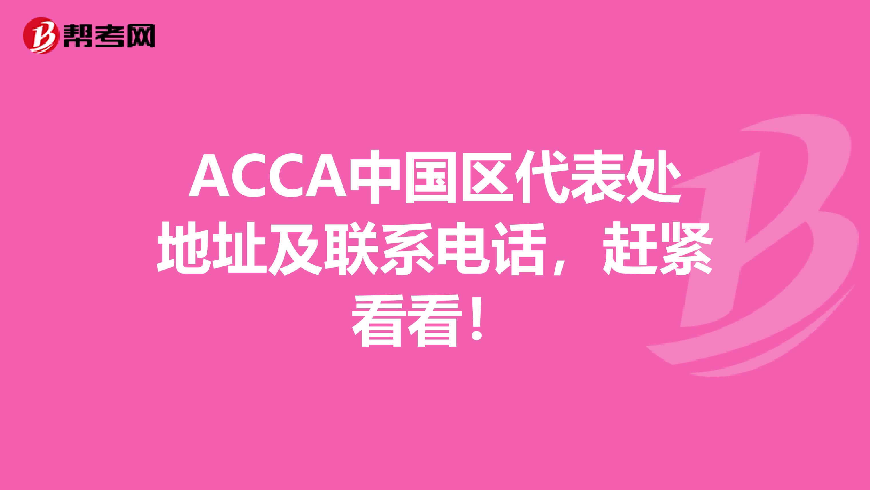 ACCA中国区代表处地址及联系电话，赶紧看看！