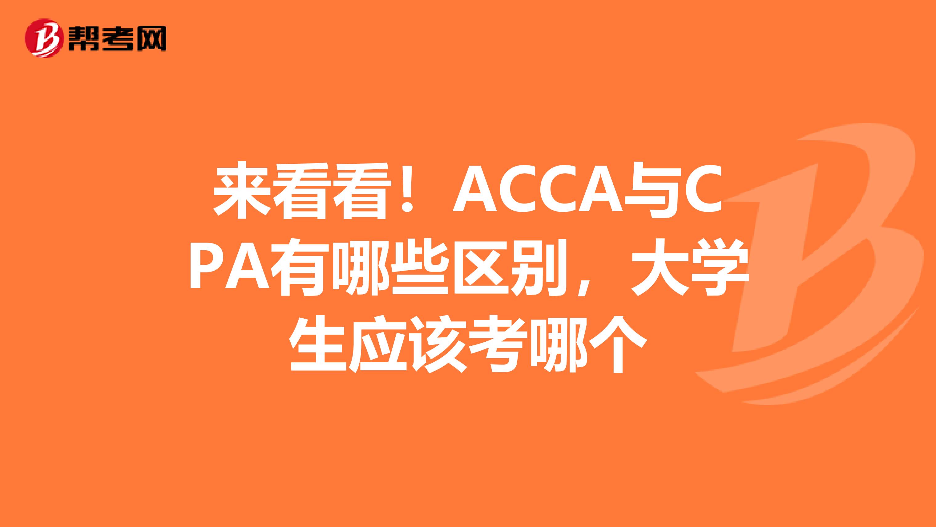 来看看！ACCA与CPA有哪些区别，大学生应该考哪个
