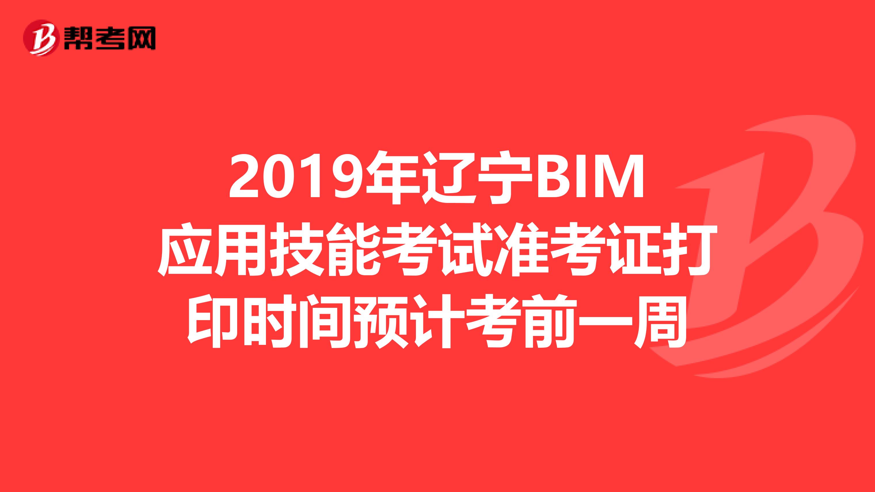 2019年遼寧BIM應(yīng)用技能考試準(zhǔn)考證打印時間預(yù)計考前一周