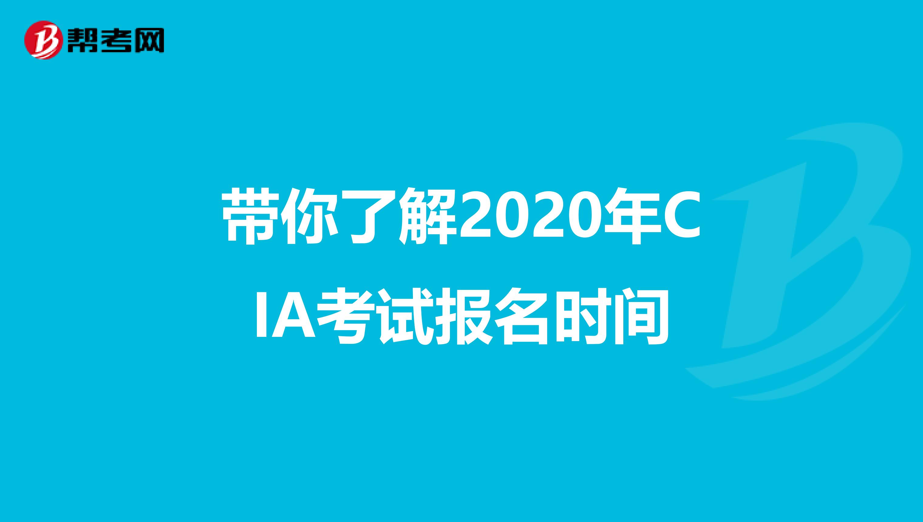 带你了解2020年CIA考试报名时间