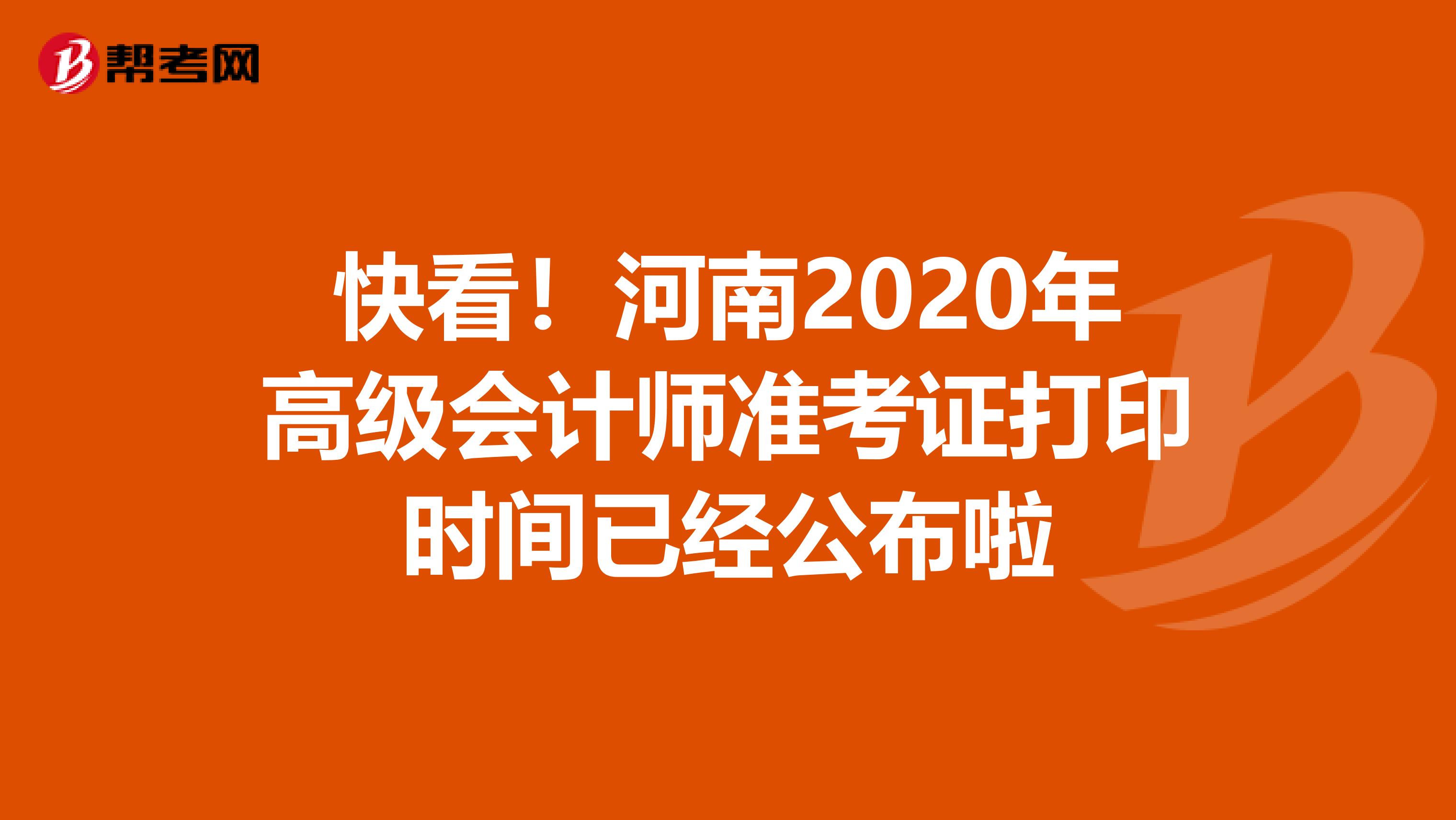 快看！河南2020年高级会计师准考证打印时间已经公布啦