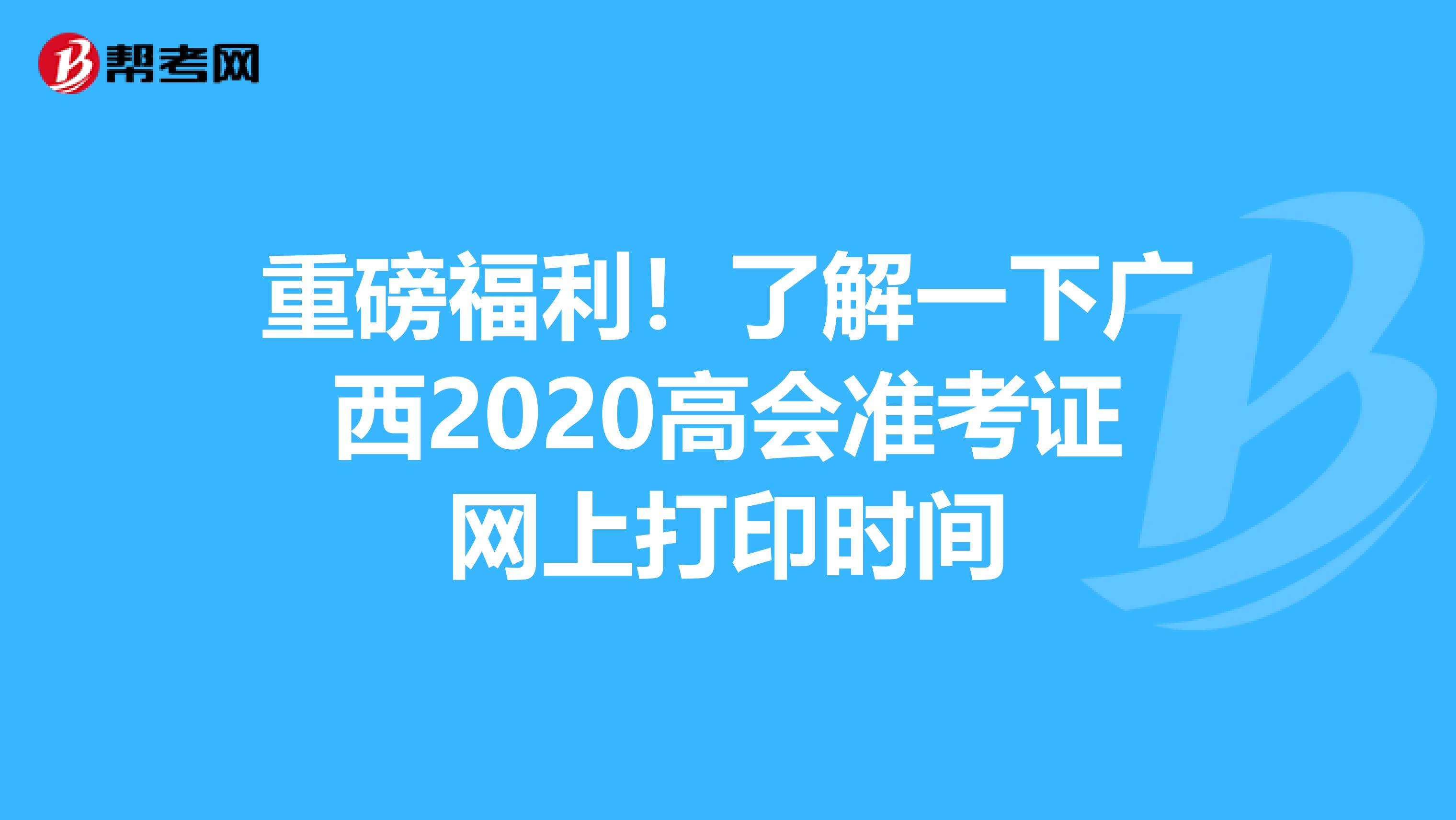 重磅福利！了解一下广西2020高会准考证网上打印时间