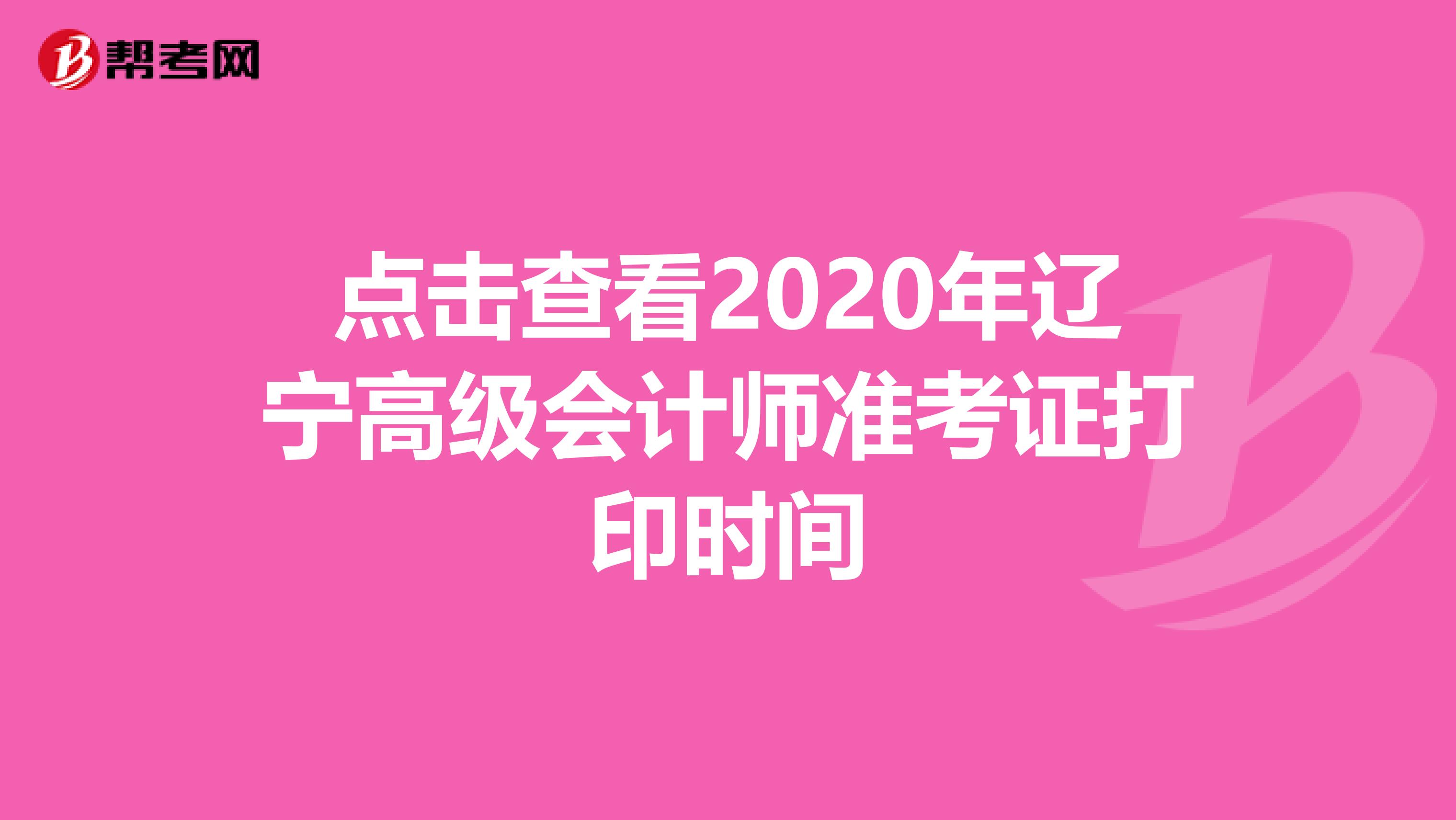 點擊查看2020年遼寧高級會計師準(zhǔn)考證打印時間