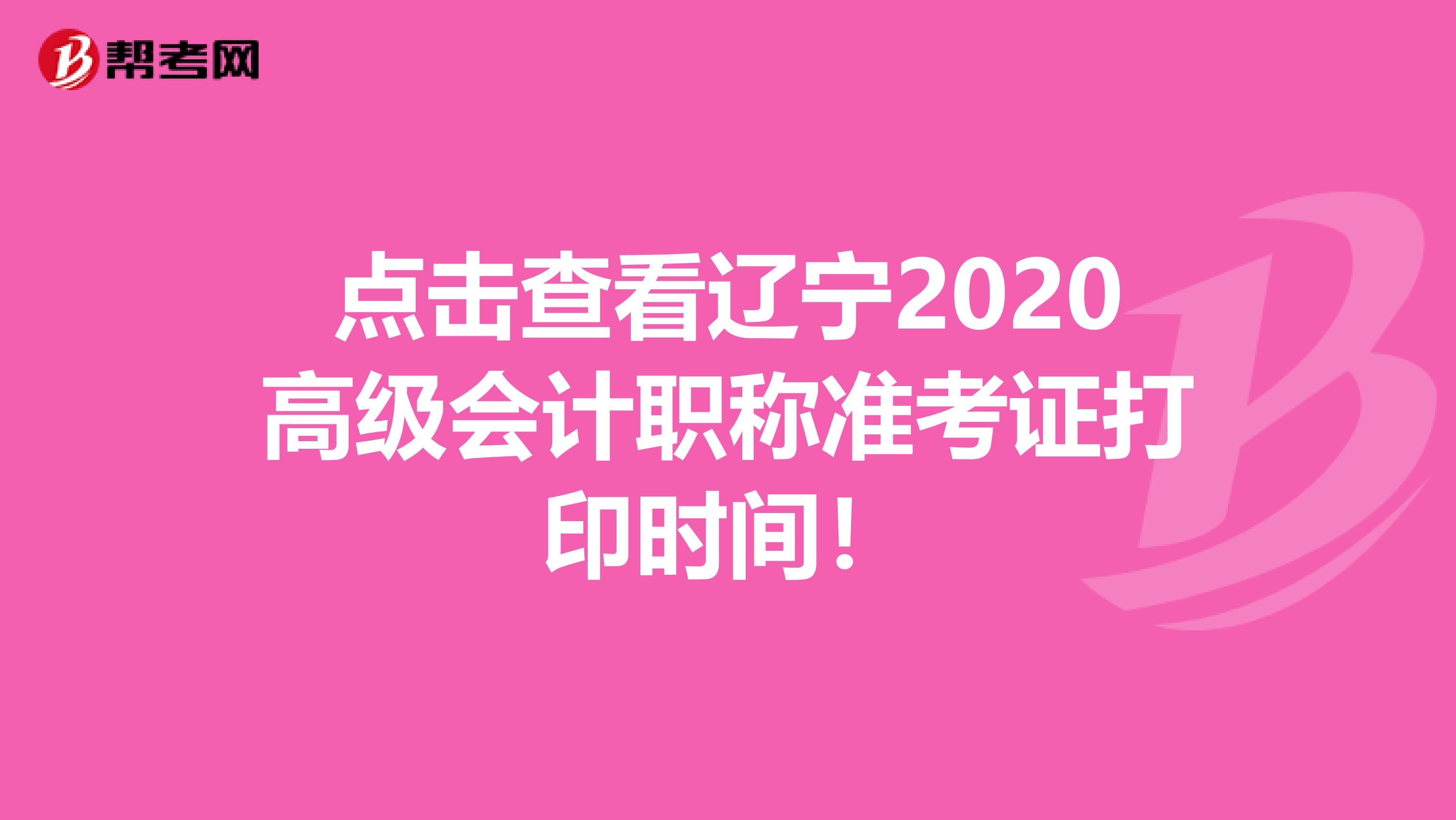 点击查看辽宁2020高级会计职称准考证打印时间！