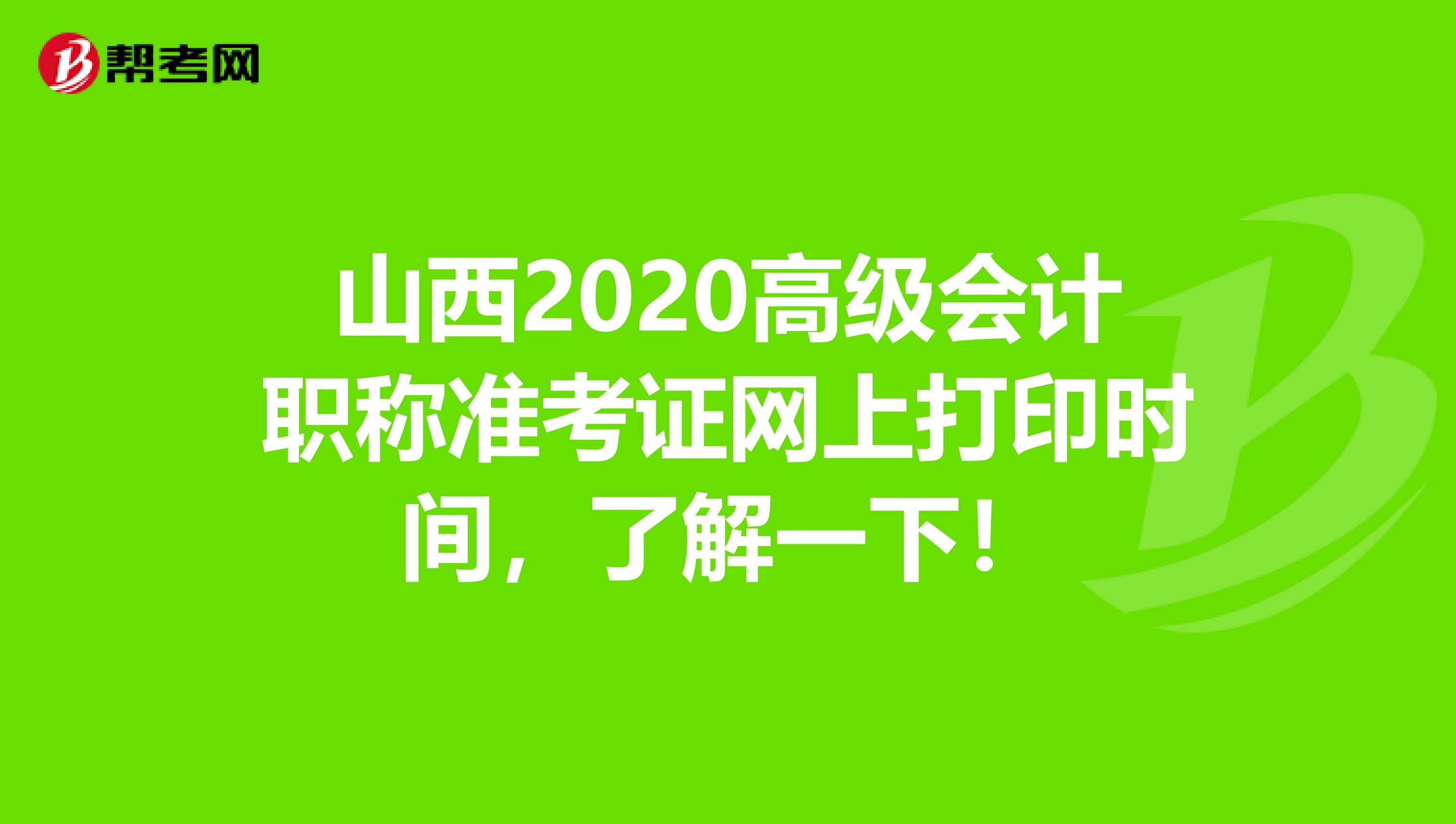 山西2020高级会计职称准考证网上打印时间，了解一下！