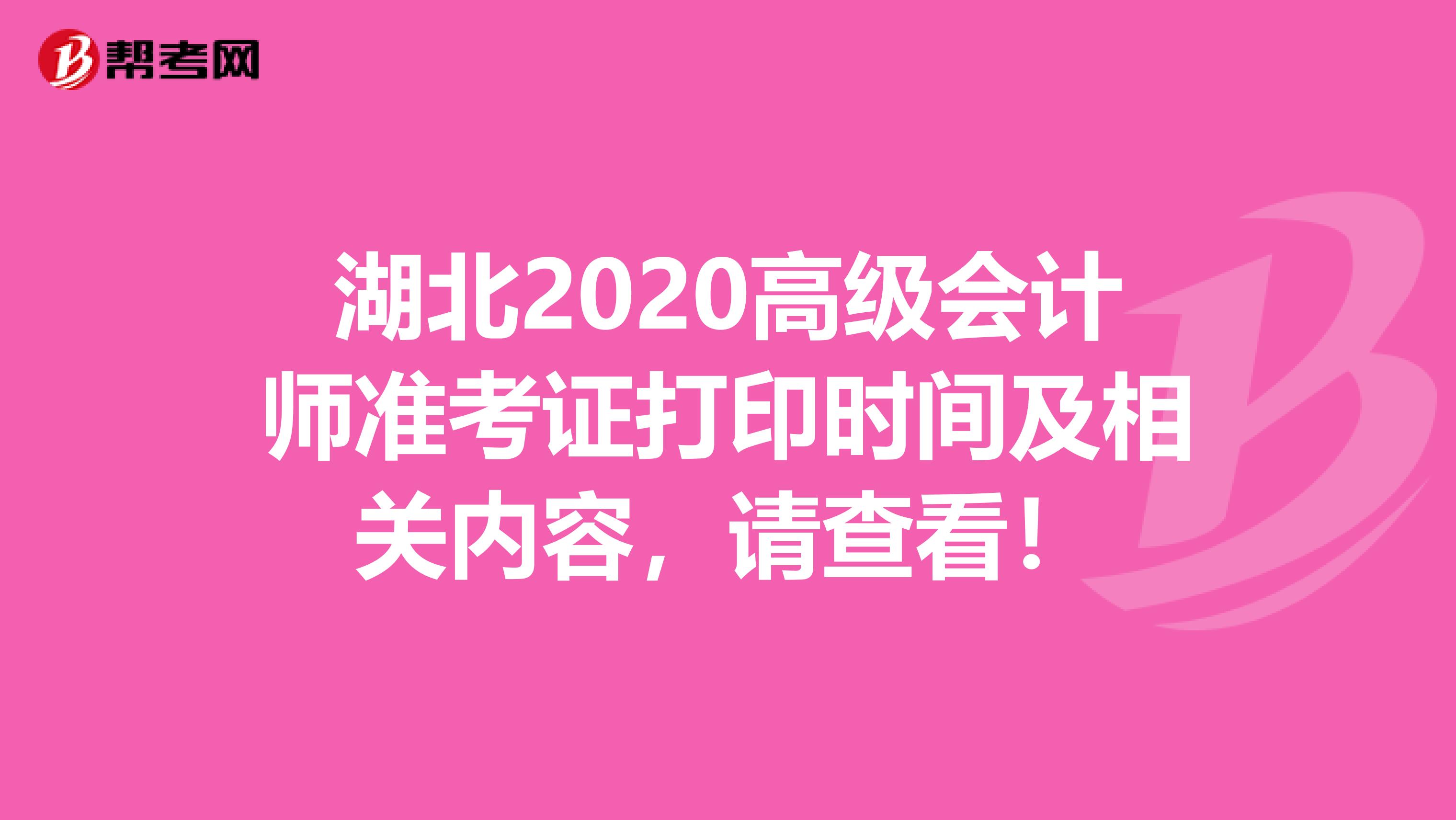 湖北2020高级会计师准考证打印时间及相关内容，请查看！